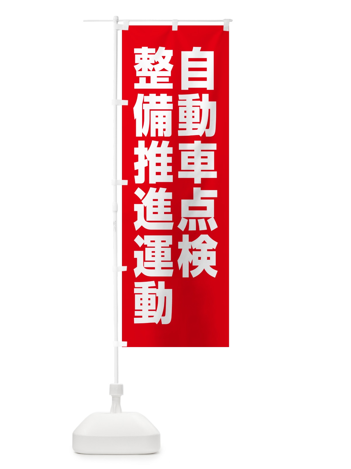 のぼり 自動車点検整備推進運動 のぼり旗 GAAX(デザイン【C】)