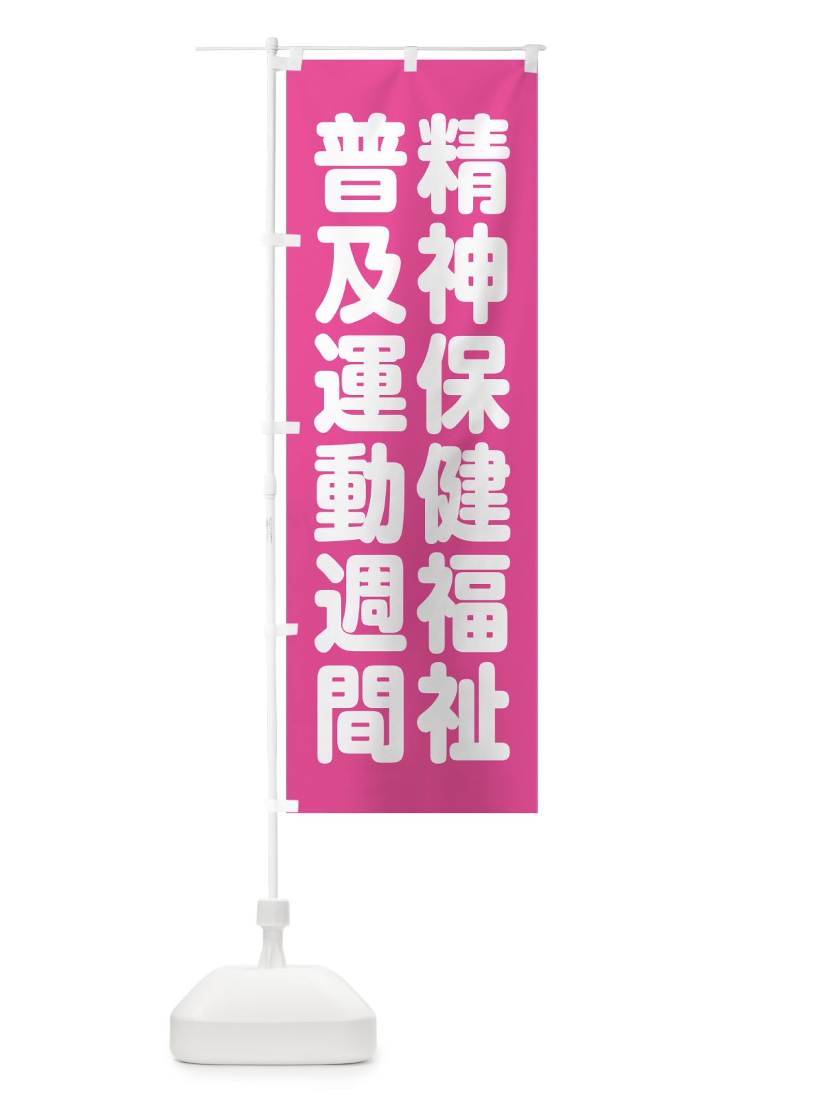 のぼり 精神保健福祉普及運動週間 のぼり旗 GAAY(デザイン【A】)