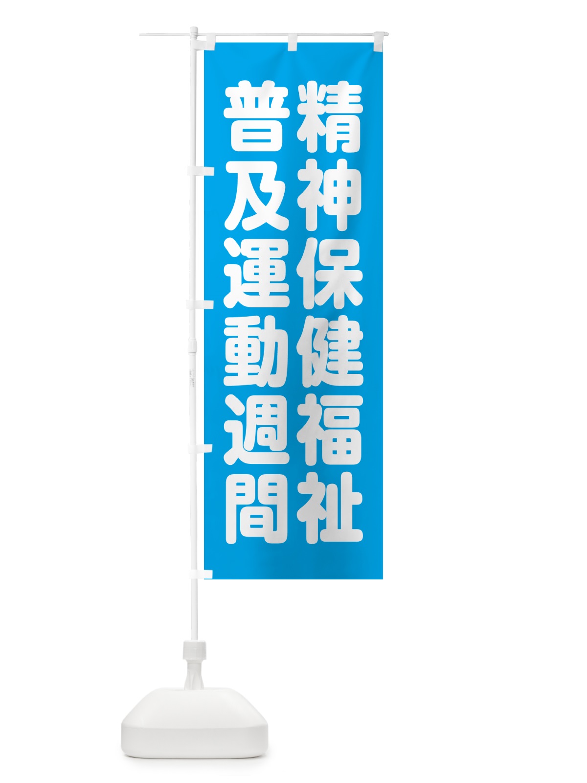 のぼり 精神保健福祉普及運動週間 のぼり旗 GAAY(デザイン【B】)
