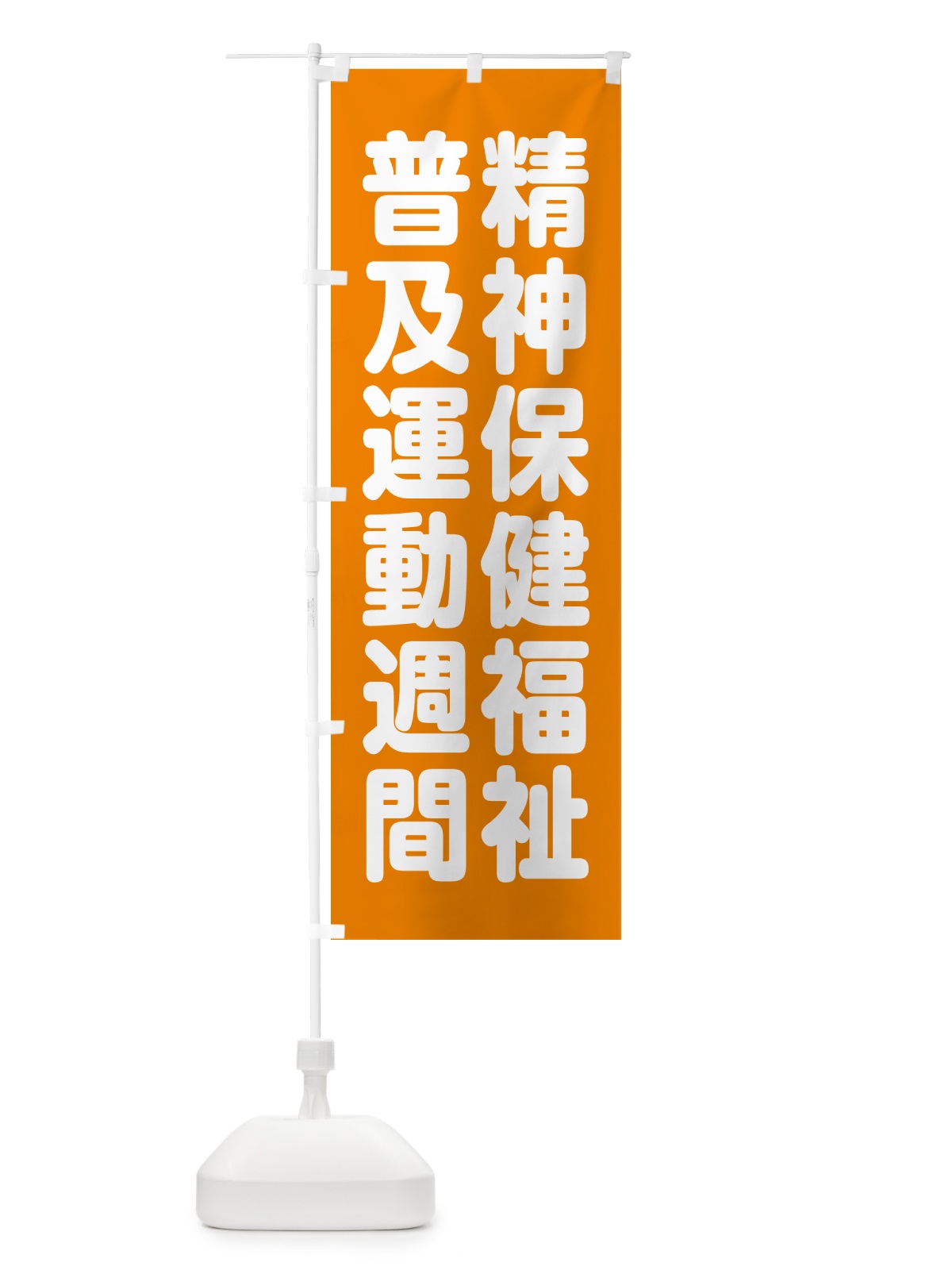 のぼり 精神保健福祉普及運動週間 のぼり旗 GAAY(デザイン【C】)