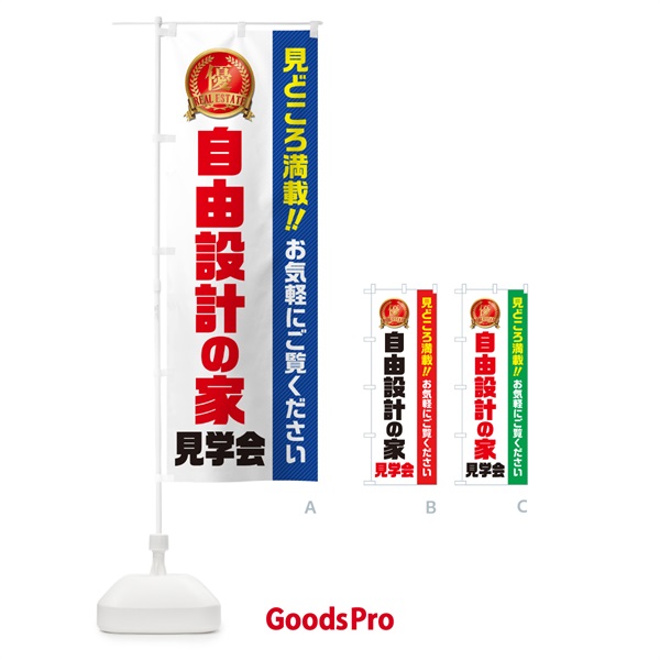 のぼり 自由設計の家見学会・不動産・モデルハウス のぼり旗 GAC8