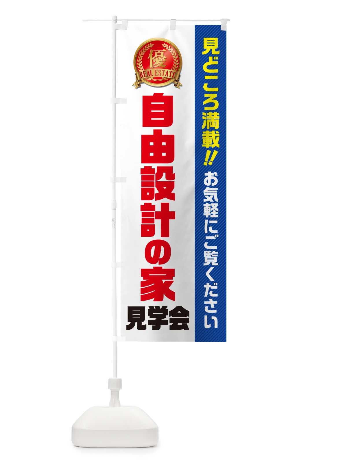 のぼり 自由設計の家見学会・不動産・モデルハウス のぼり旗 GAC8(デザイン【A】)