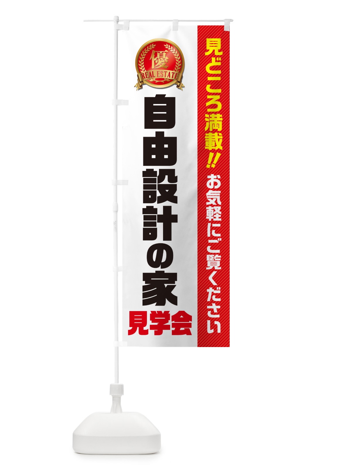 のぼり 自由設計の家見学会・不動産・モデルハウス のぼり旗 GAC8(デザイン【B】)