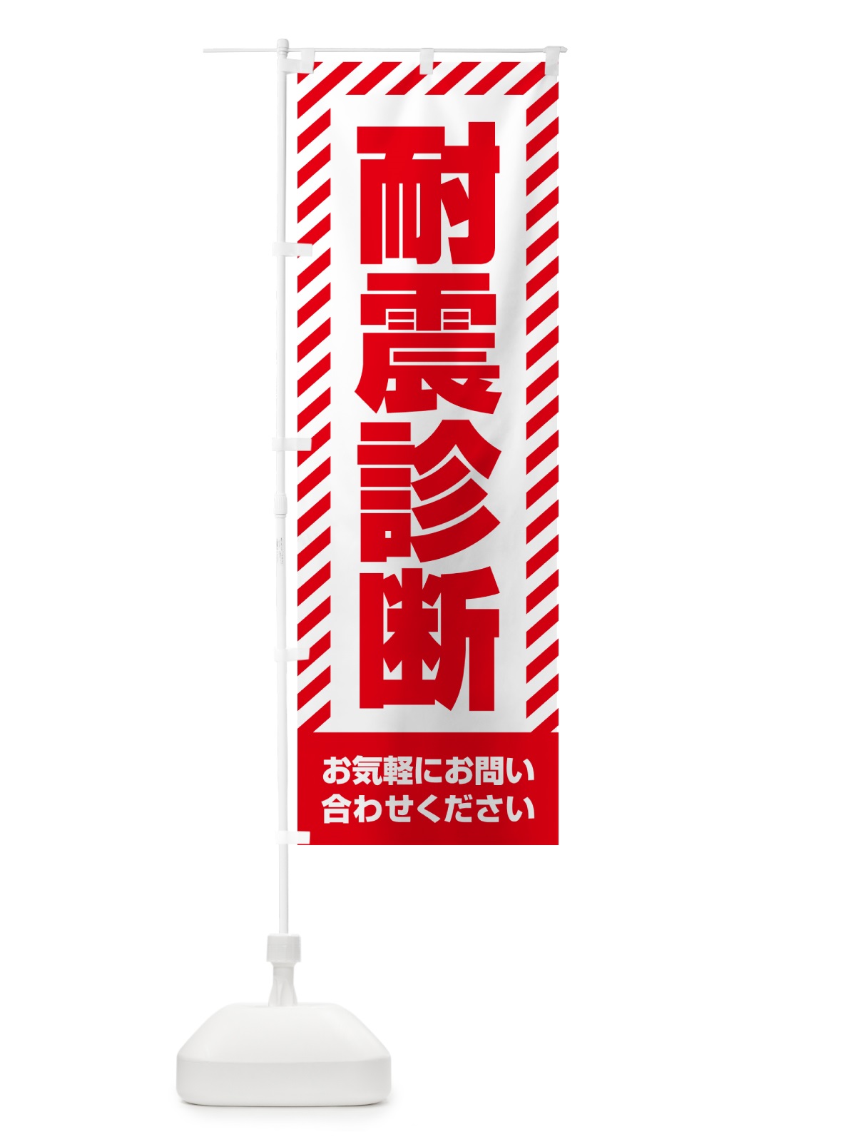 のぼり 耐震診断・不動産 のぼり旗 GACH(デザイン【A】)