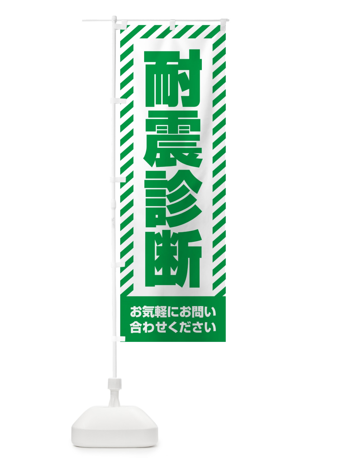 のぼり 耐震診断・不動産 のぼり旗 GACH(デザイン【B】)