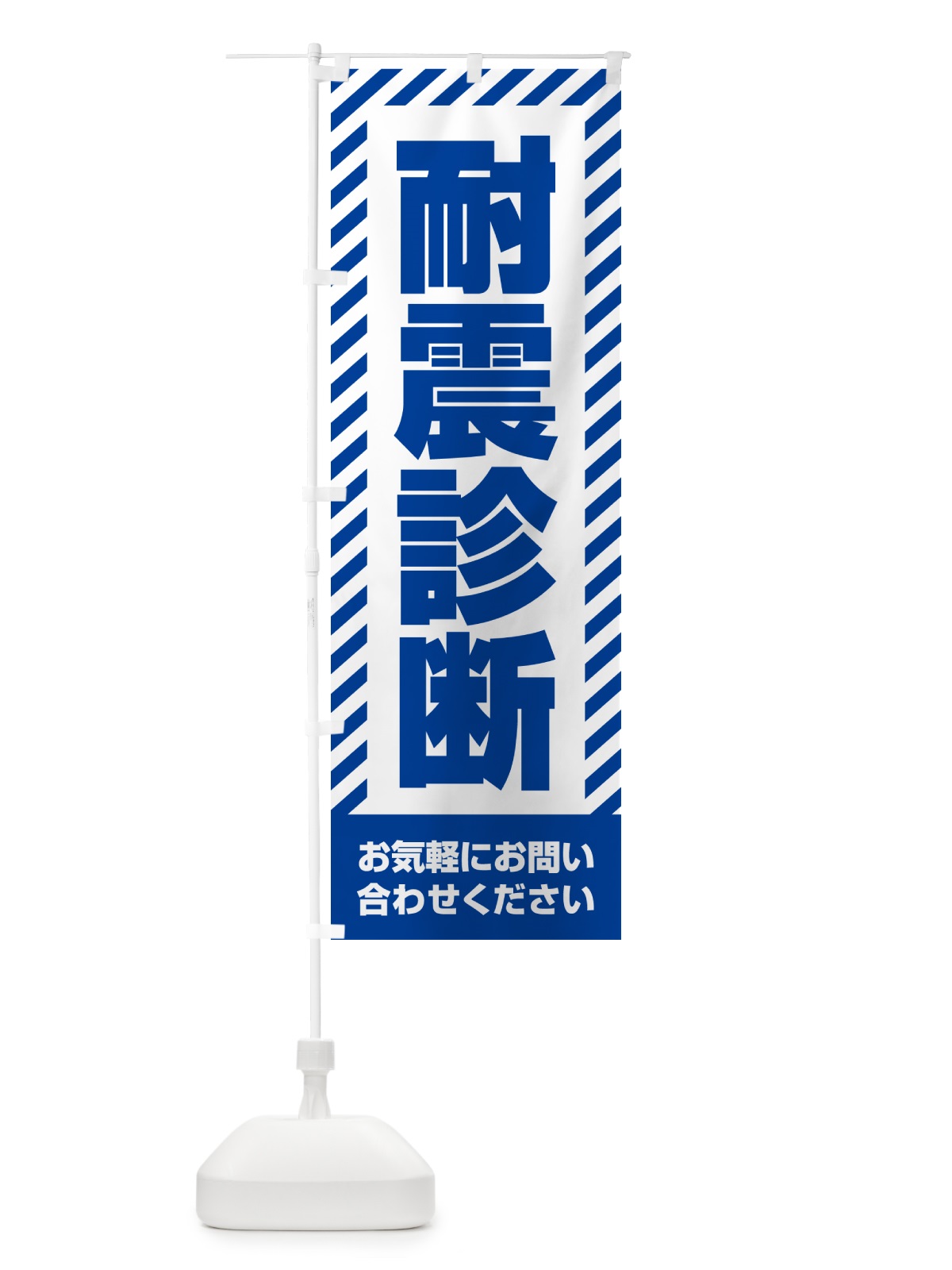 のぼり 耐震診断・不動産 のぼり旗 GACH(デザイン【C】)