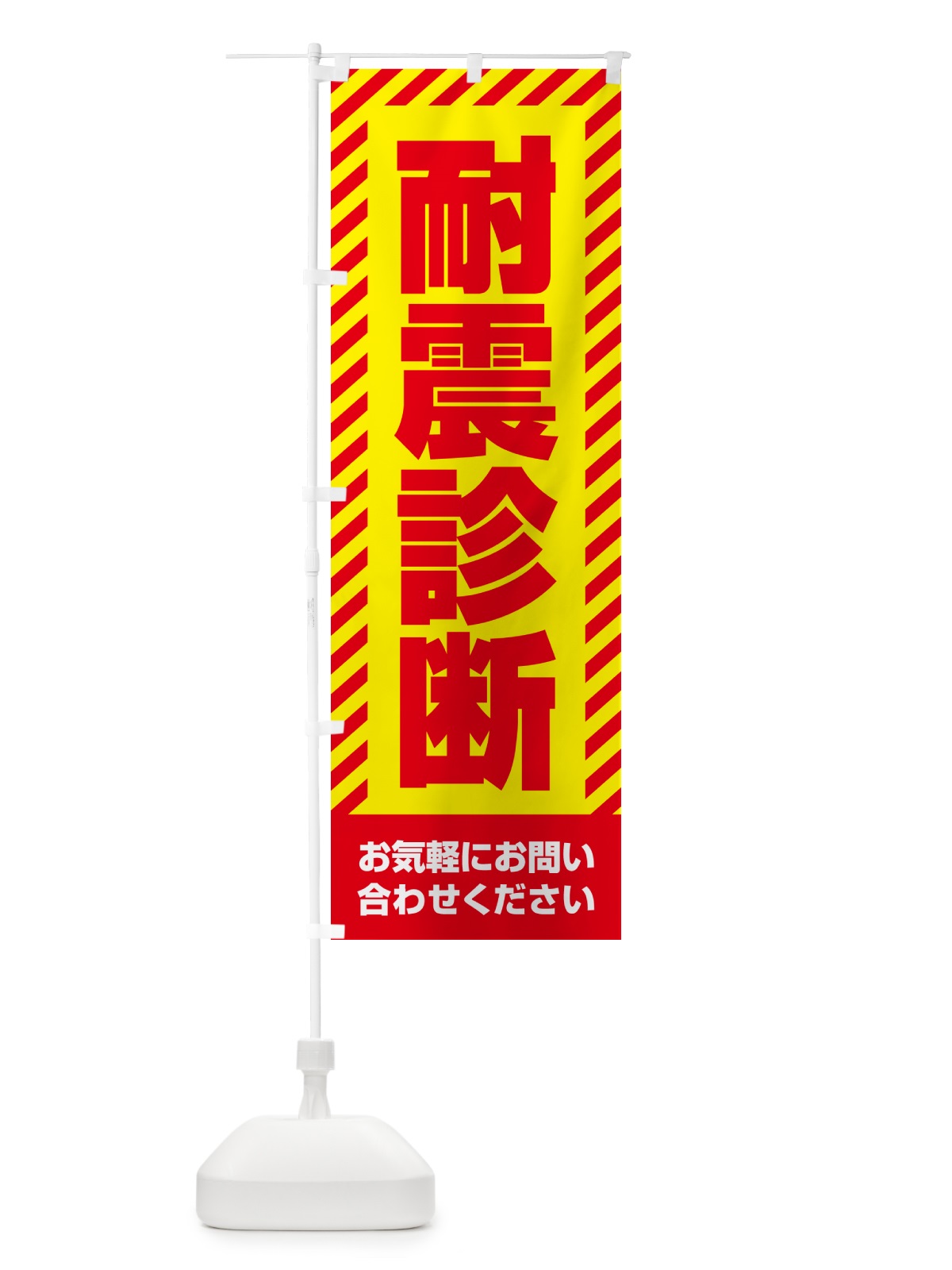 のぼり 耐震診断・不動産 のぼり旗 GACW(デザイン【A】)