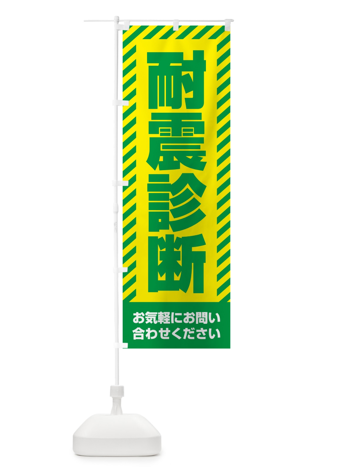 のぼり 耐震診断・不動産 のぼり旗 GACW(デザイン【B】)