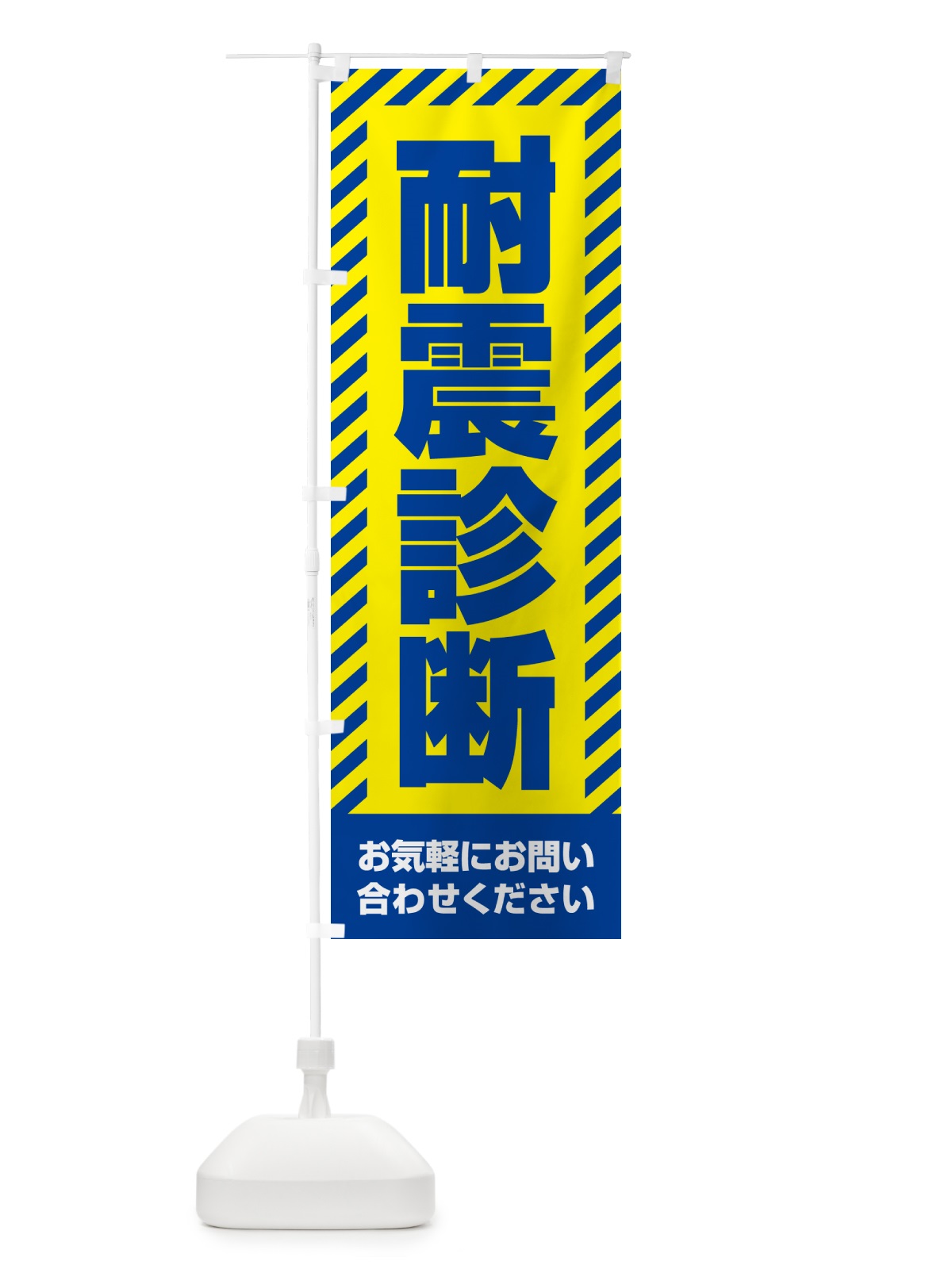 のぼり 耐震診断・不動産 のぼり旗 GACW(デザイン【C】)