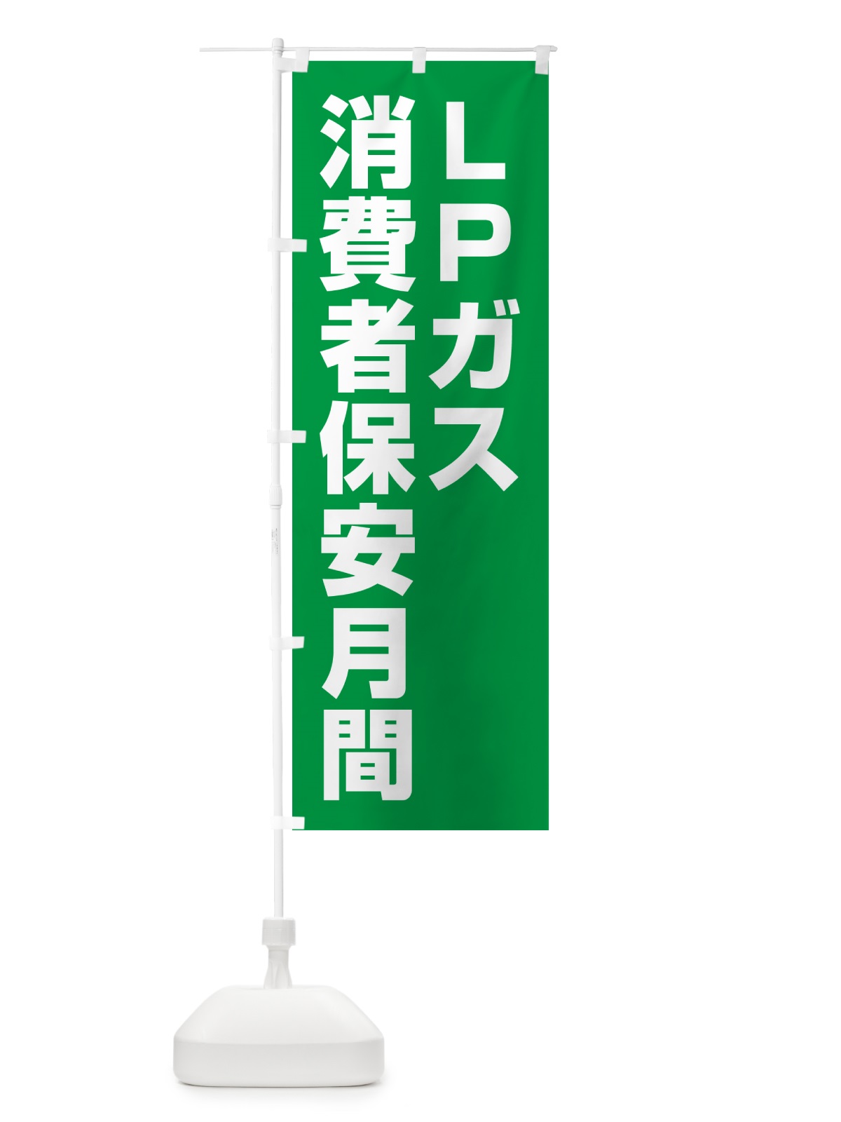 のぼり LPガス消費者保安月間 のぼり旗 GAFR(デザイン【A】)