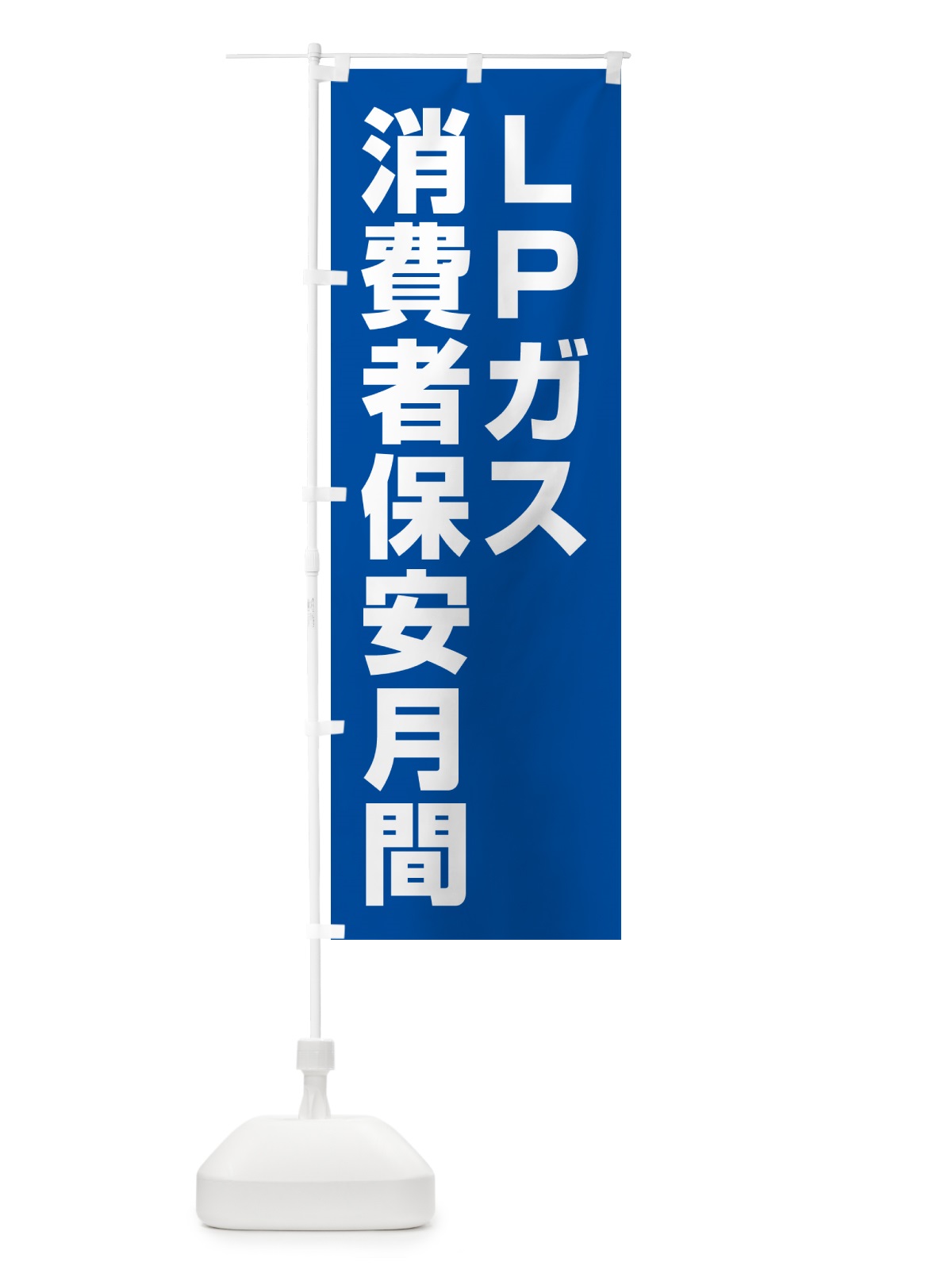 のぼり LPガス消費者保安月間 のぼり旗 GAFR(デザイン【B】)