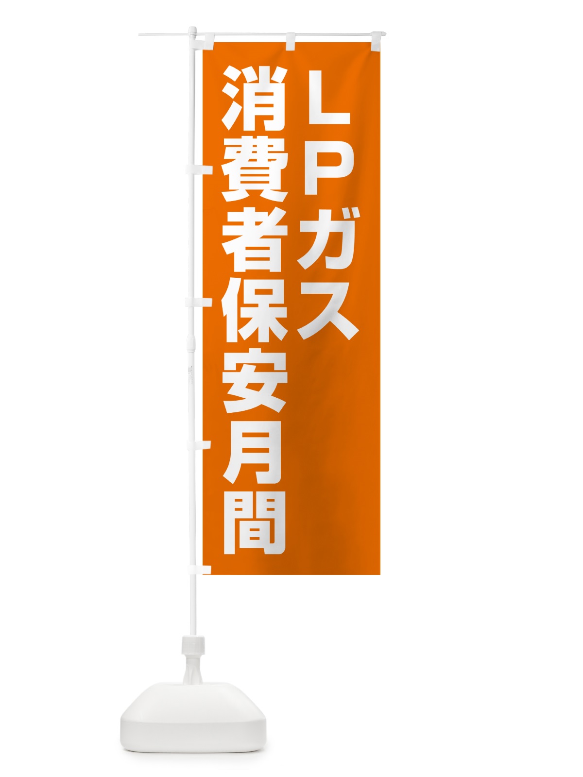 のぼり LPガス消費者保安月間 のぼり旗 GAFR(デザイン【C】)