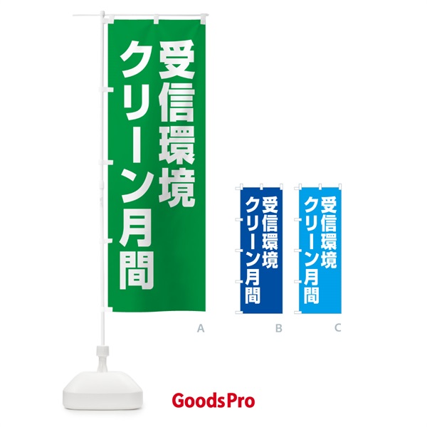 のぼり 受信環境クリーン月間 のぼり旗 GAG0