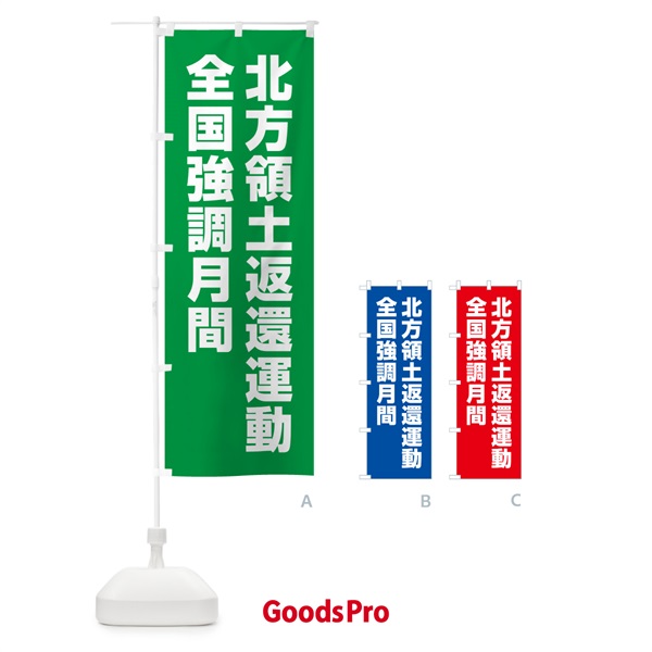 のぼり 北方領土返還運動全国強調月間 のぼり旗 GAG4