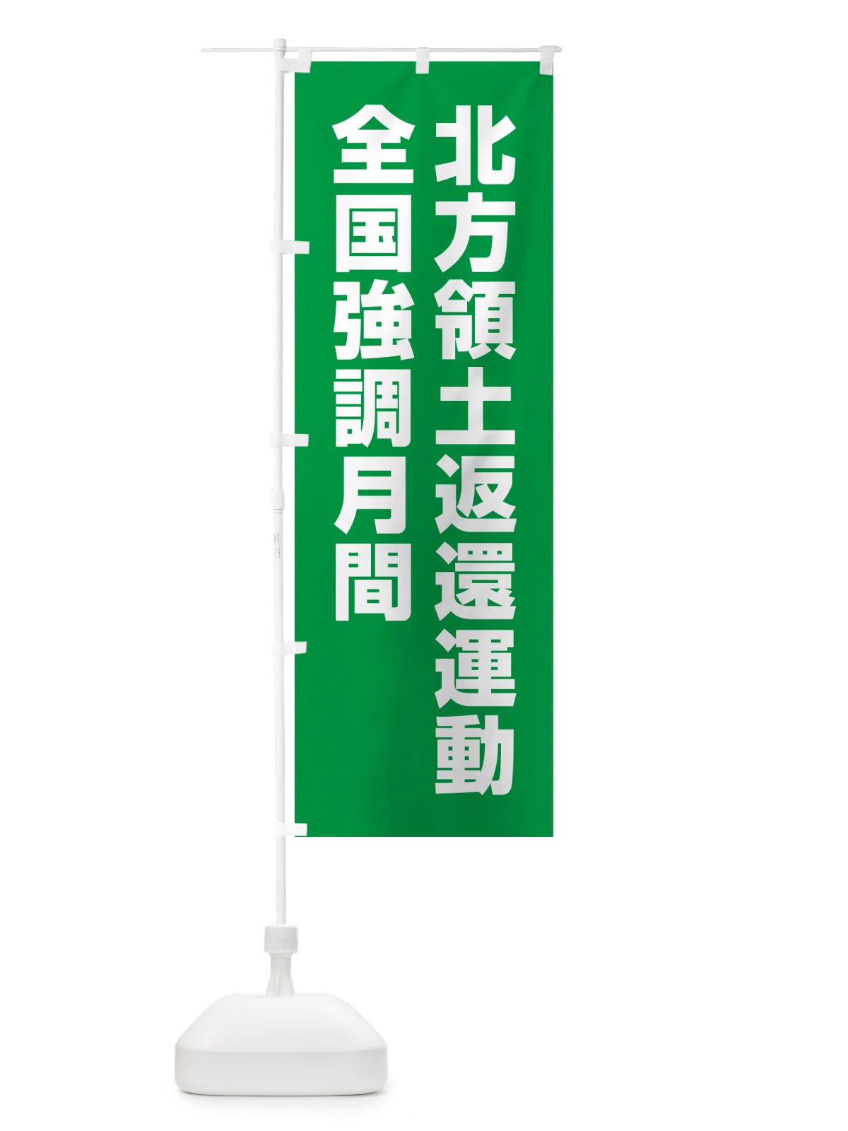 のぼり 北方領土返還運動全国強調月間 のぼり旗 GAG4(デザイン【A】)