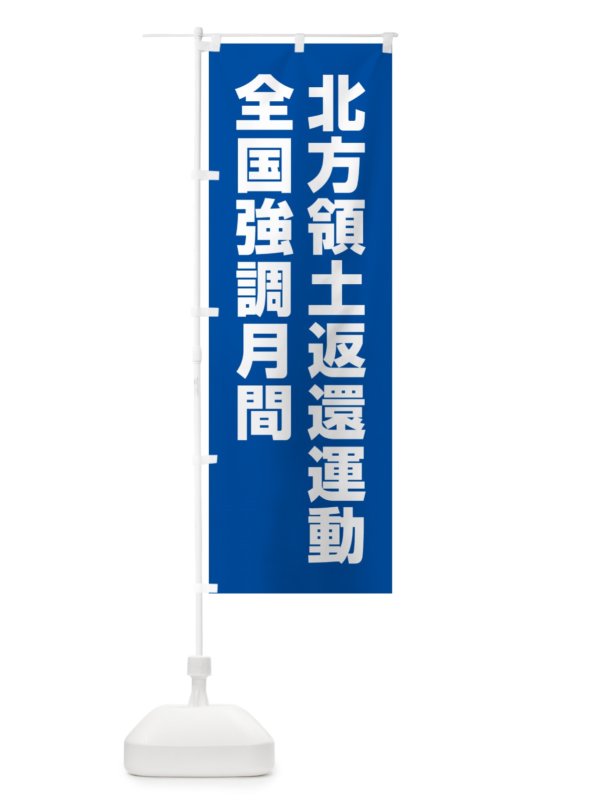 のぼり 北方領土返還運動全国強調月間 のぼり旗 GAG4(デザイン【B】)