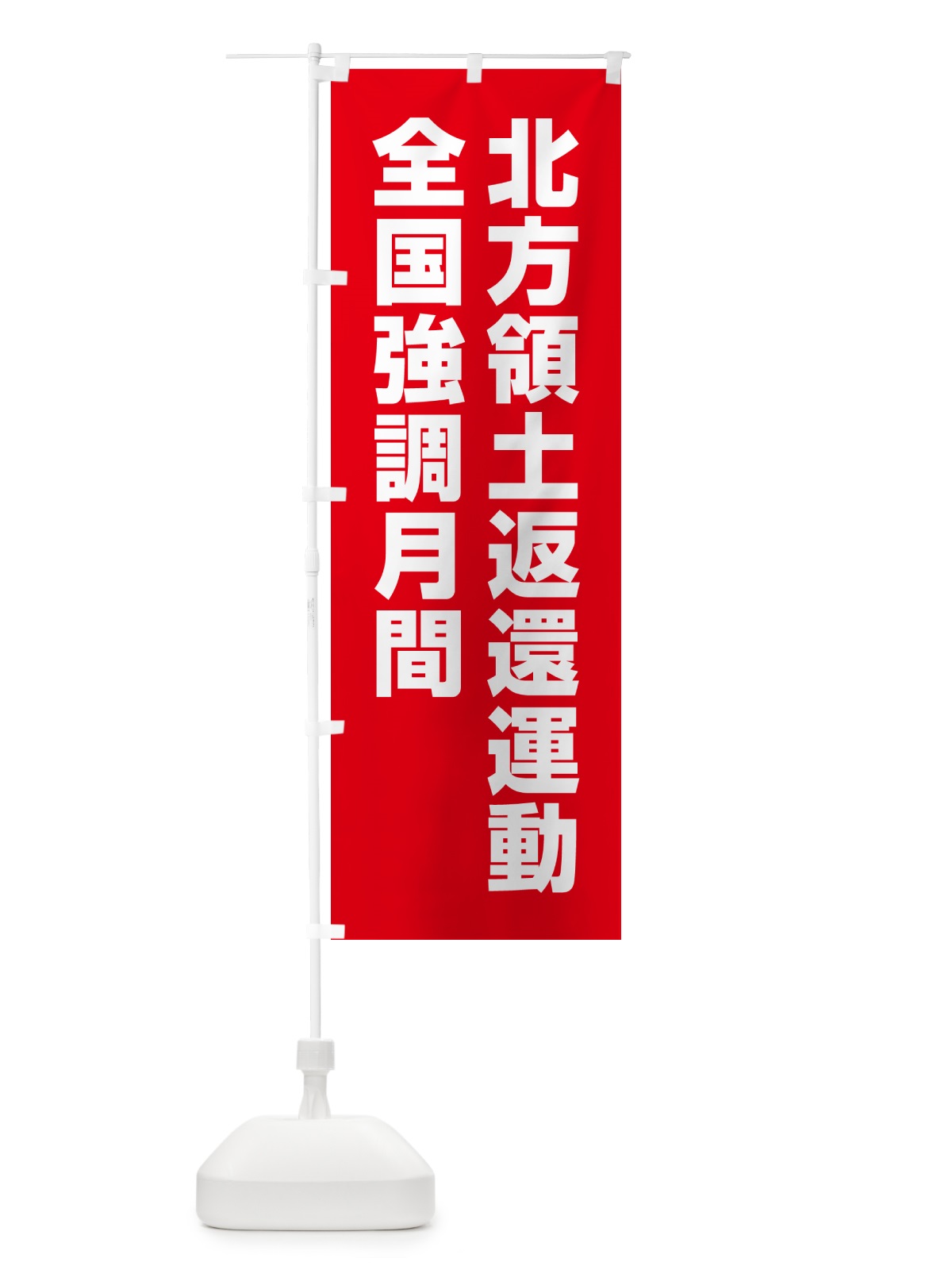 のぼり 北方領土返還運動全国強調月間 のぼり旗 GAG4(デザイン【C】)