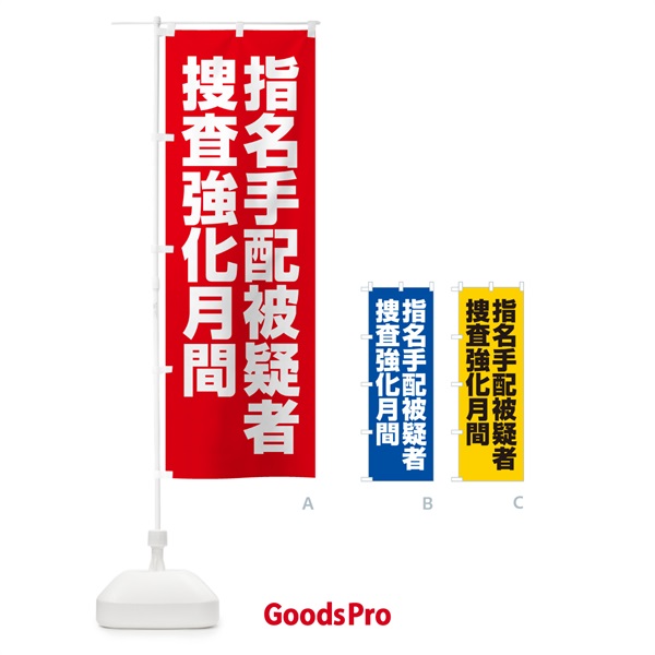 のぼり 指名手配被疑者捜査強化月間 のぼり旗 GAG5
