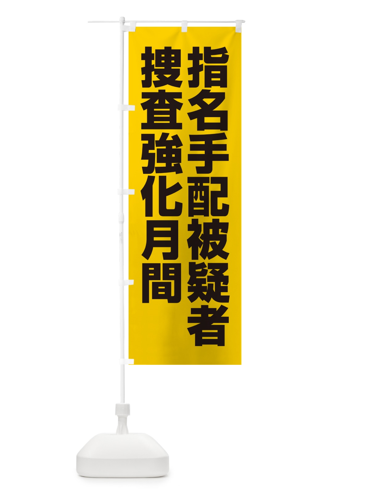 のぼり 指名手配被疑者捜査強化月間 のぼり旗 GAG5(デザイン【C】)