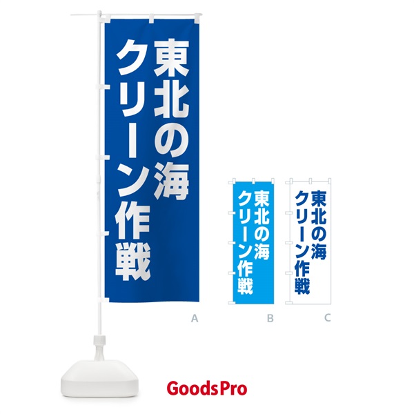 のぼり 東北の海クリーン作戦 のぼり旗 GAG8