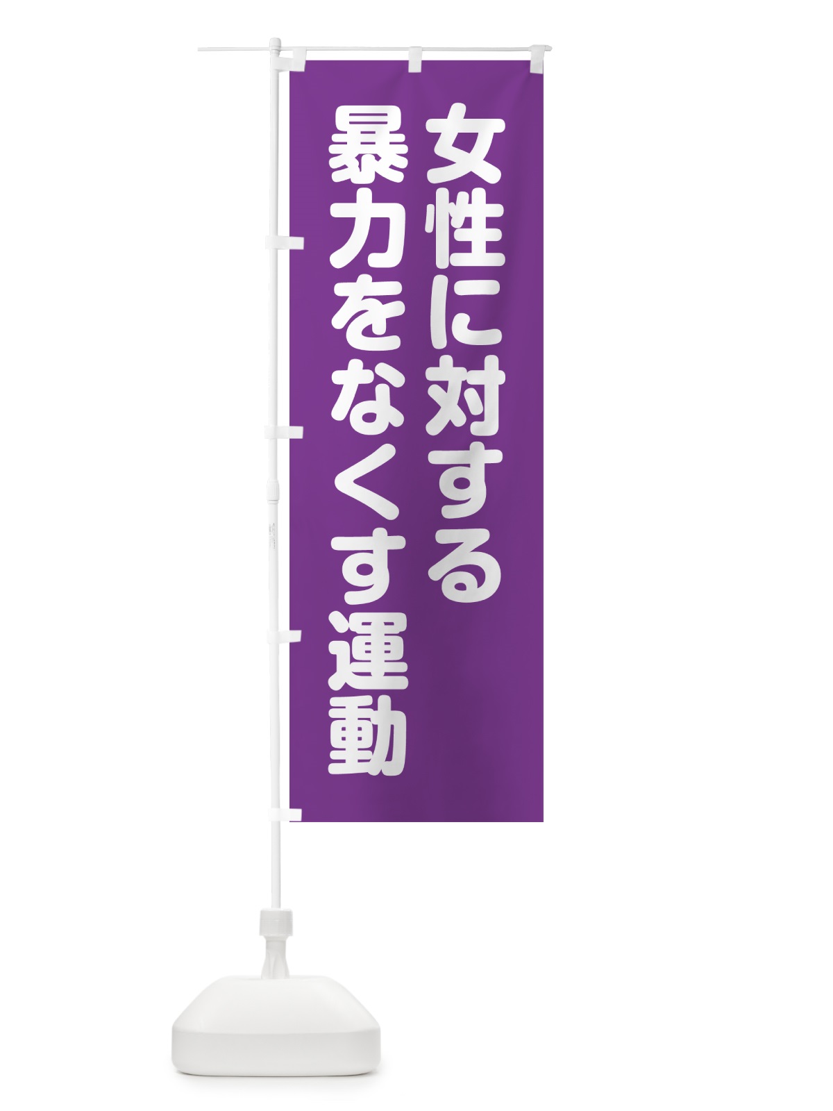 のぼり 女性に対する暴力をなくす運動 のぼり旗 GAGE(デザイン【A】)