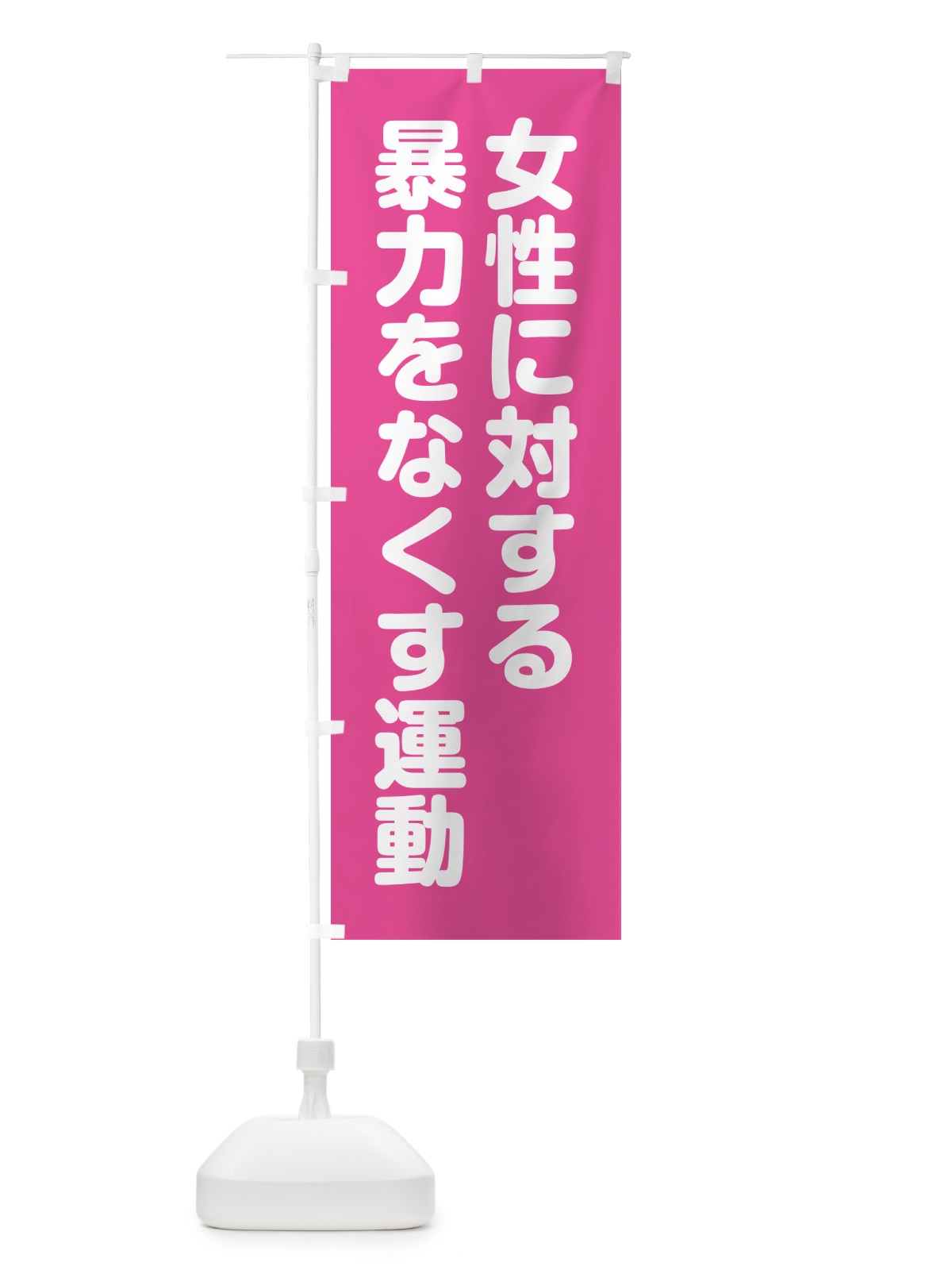 のぼり 女性に対する暴力をなくす運動 のぼり旗 GAGE(デザイン【B】)
