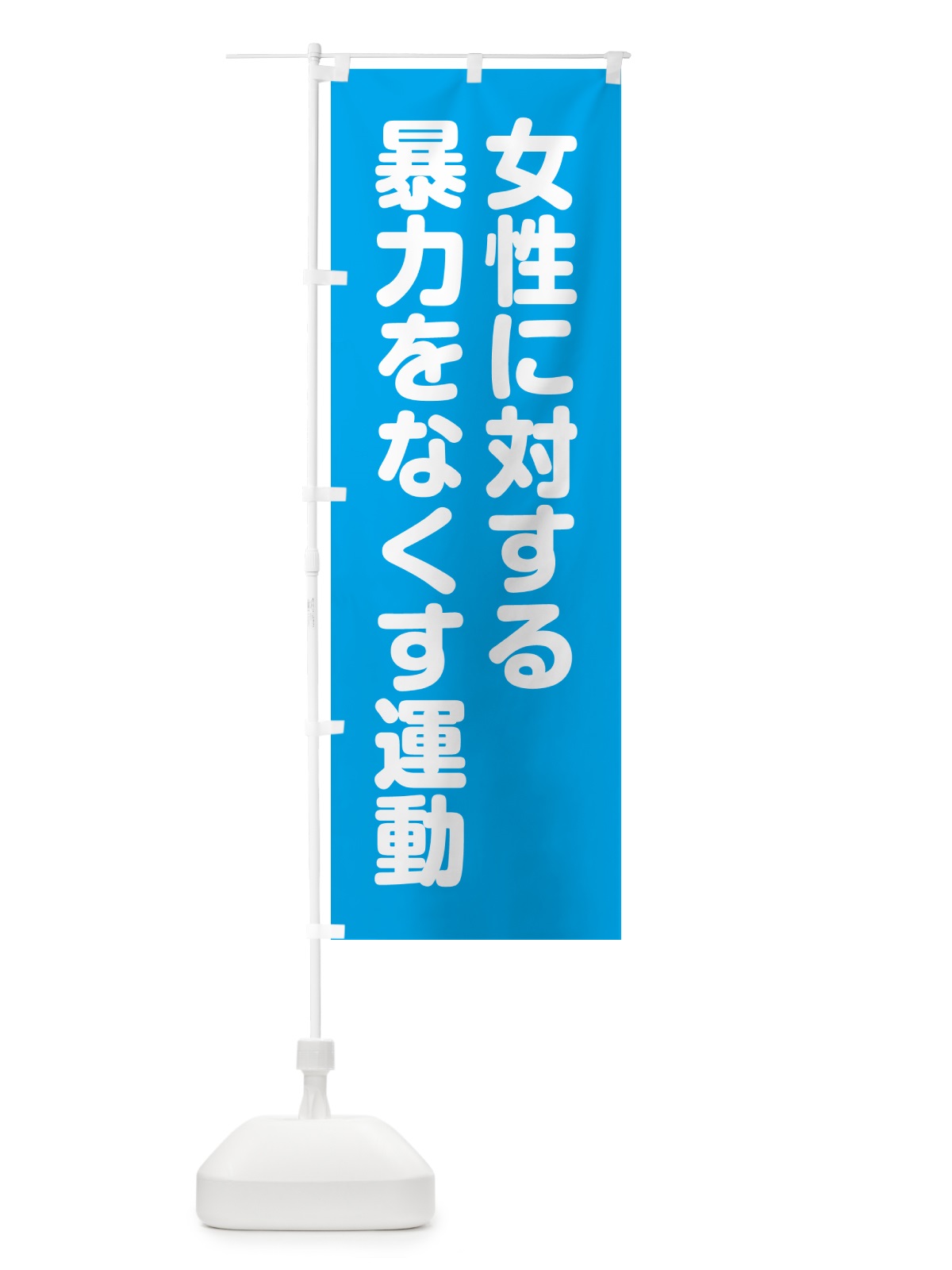 のぼり 女性に対する暴力をなくす運動 のぼり旗 GAGE(デザイン【C】)
