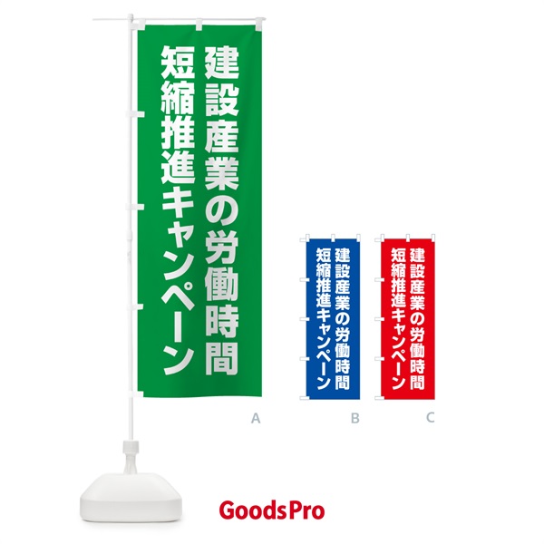 のぼり 建設産業の労働時間短縮推進キャンペーン のぼり旗 GAGF