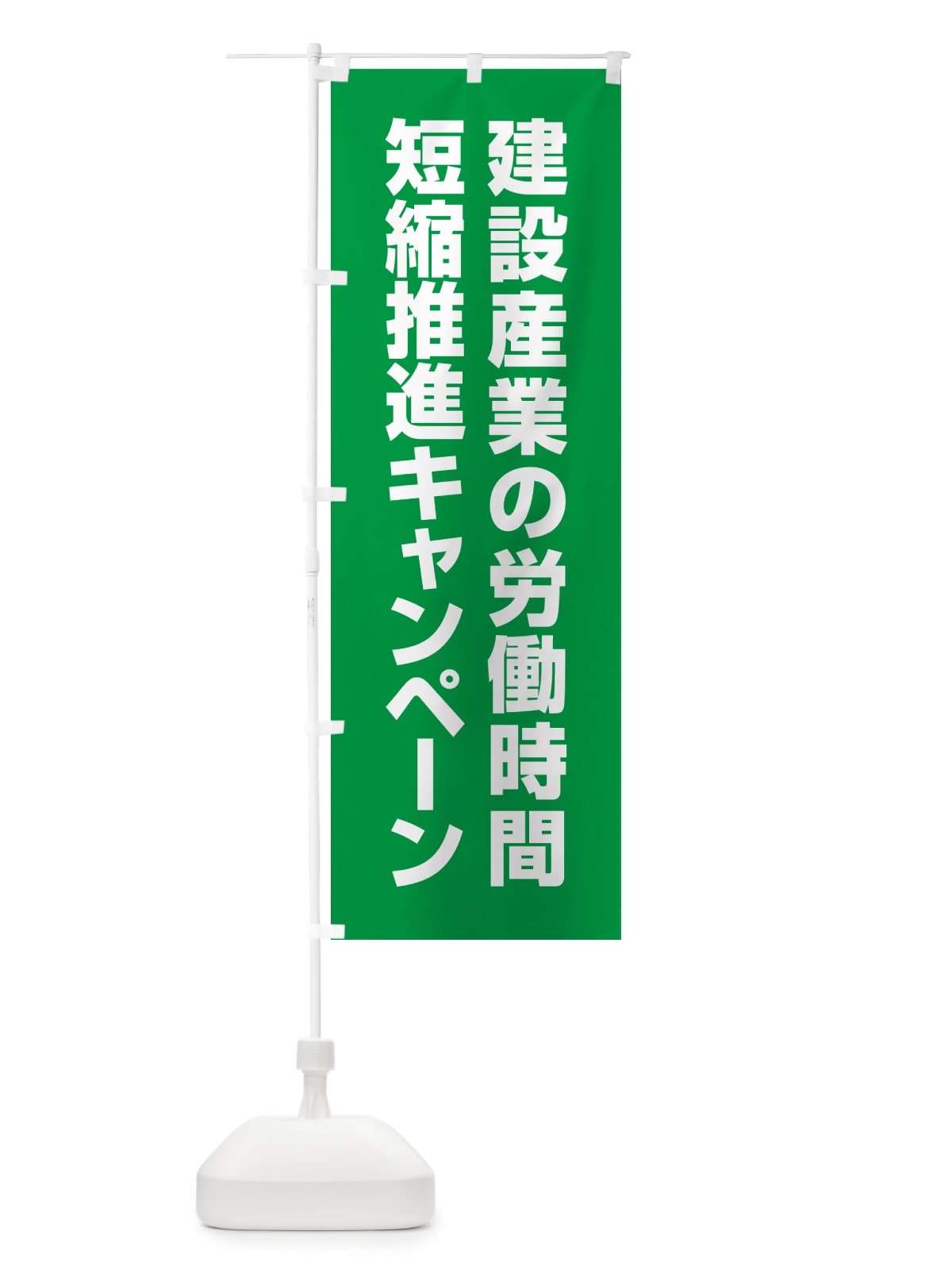 のぼり 建設産業の労働時間短縮推進キャンペーン のぼり旗 GAGF(デザイン【A】)