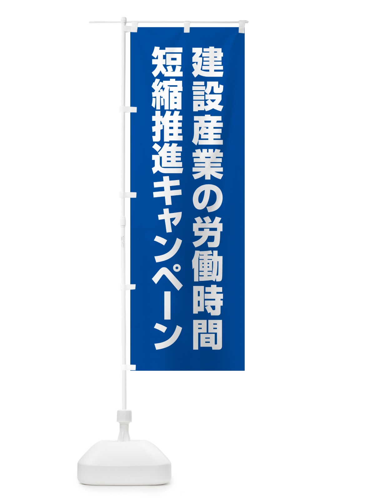 のぼり 建設産業の労働時間短縮推進キャンペーン のぼり旗 GAGF(デザイン【B】)