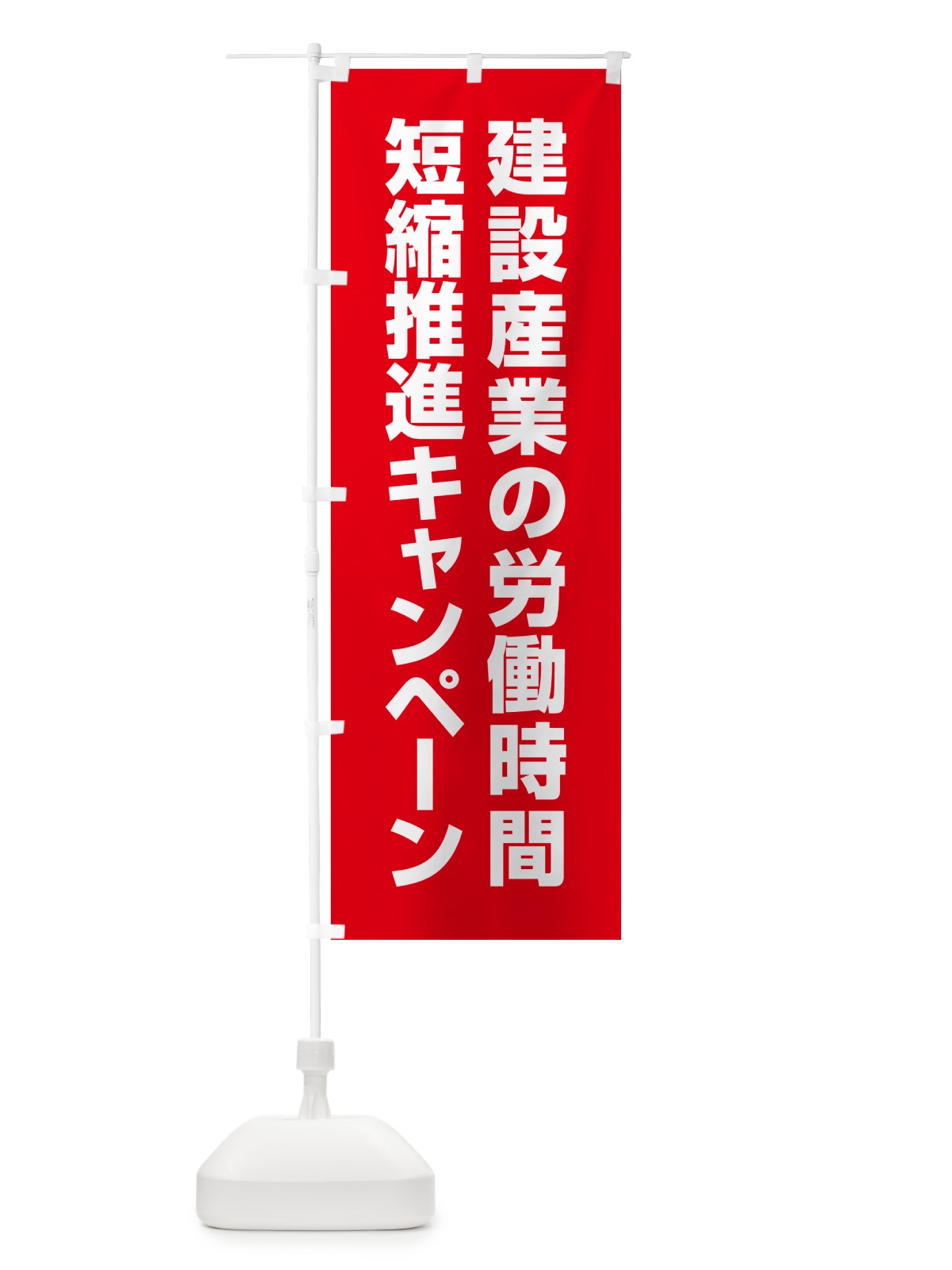 のぼり 建設産業の労働時間短縮推進キャンペーン のぼり旗 GAGF(デザイン【C】)