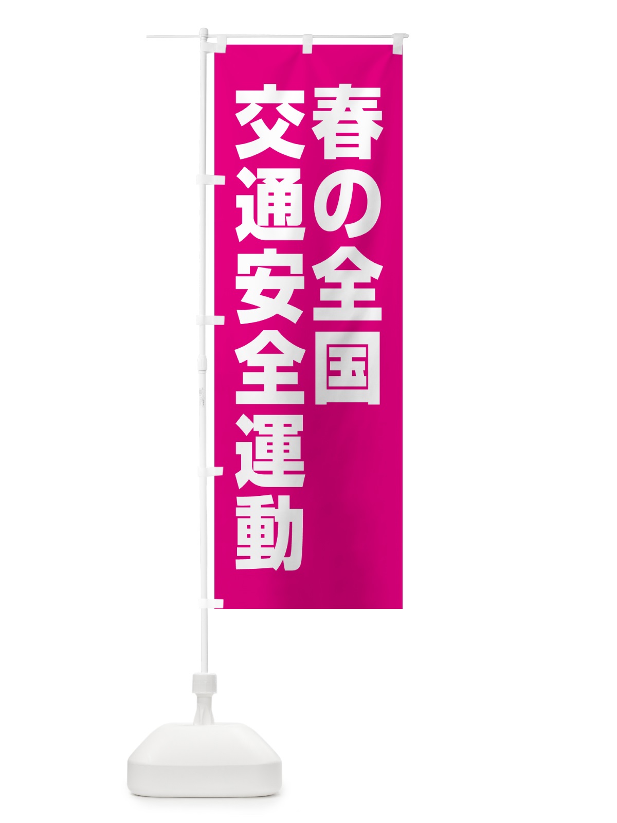 のぼり 春の全国交通安全運動 のぼり旗 GAGH(デザイン【A】)
