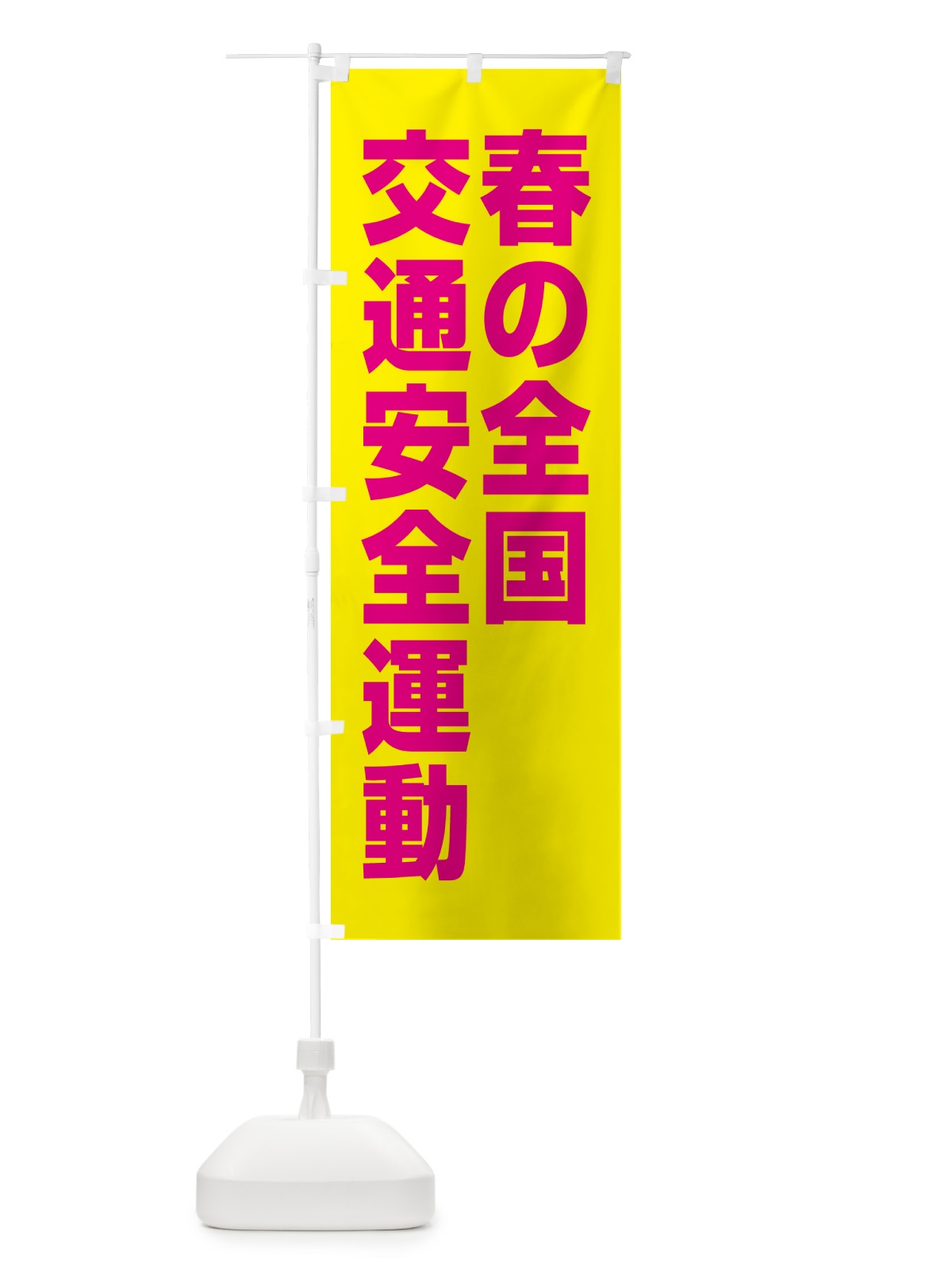 のぼり 春の全国交通安全運動 のぼり旗 GAGH(デザイン【B】)