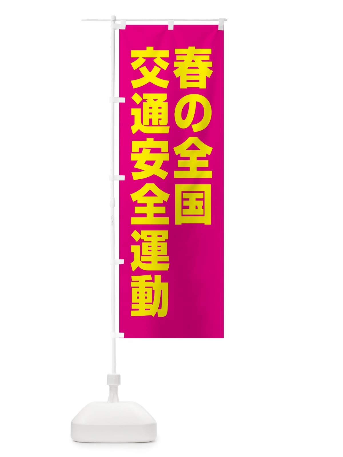 のぼり 春の全国交通安全運動 のぼり旗 GAGH(デザイン【C】)