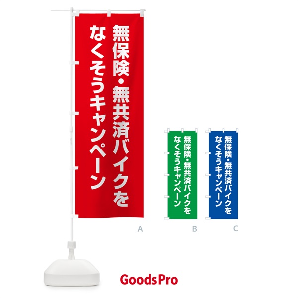 のぼり 無保険・無共済バイクをなくそうキャンペーン のぼり旗 GAGS