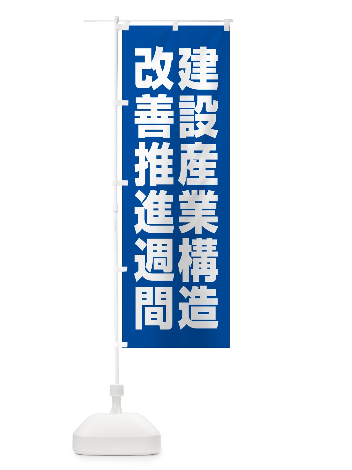 のぼり 建設産業構造改善推進週間 のぼり旗 GAGX(デザイン【A】)