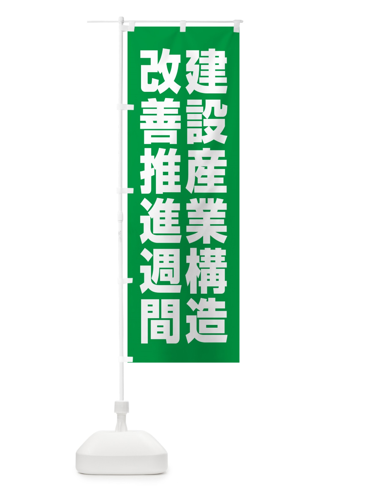 のぼり 建設産業構造改善推進週間 のぼり旗 GAGX(デザイン【B】)