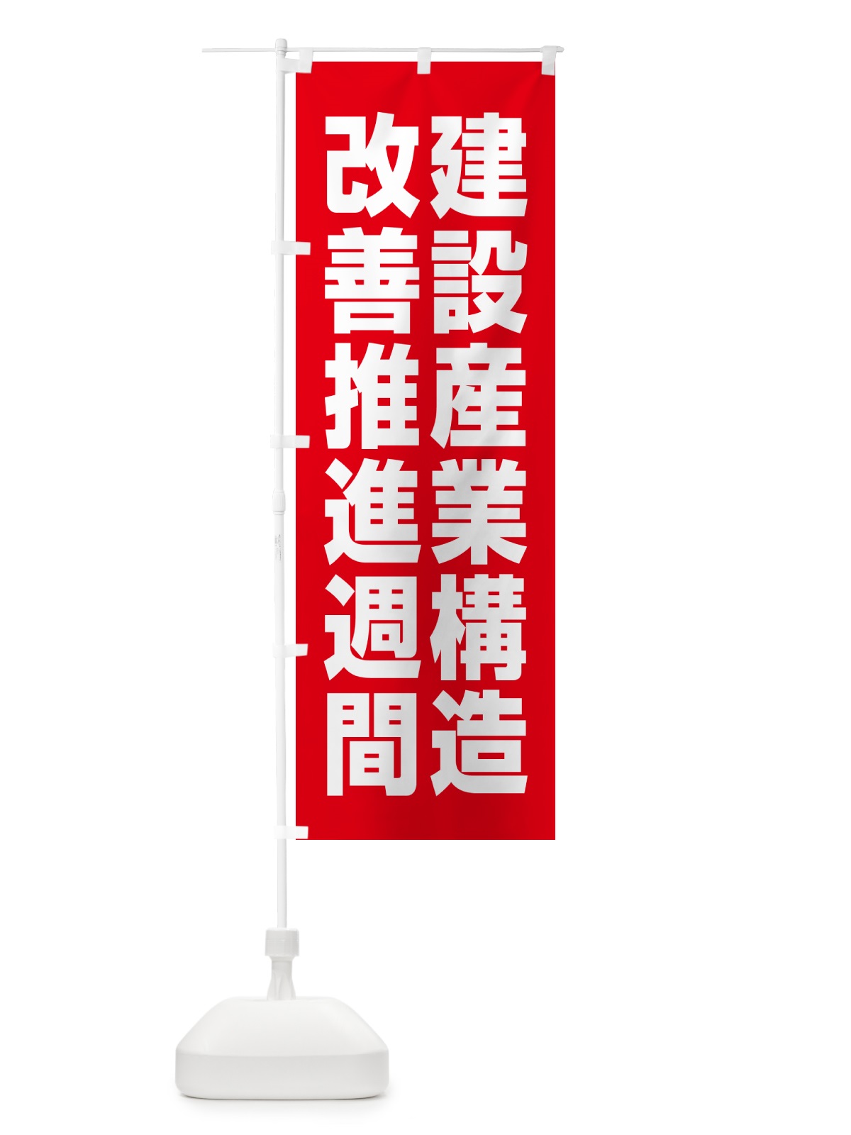のぼり 建設産業構造改善推進週間 のぼり旗 GAGX(デザイン【C】)