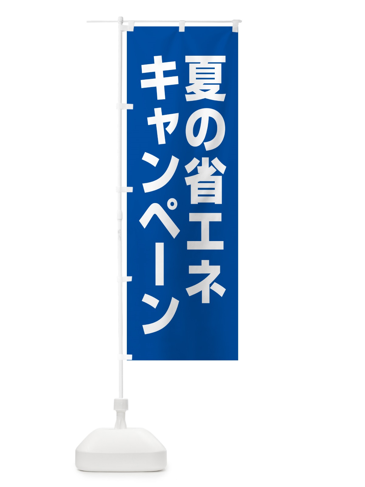 のぼり 夏の省エネキャンペーン のぼり旗 GAGY(デザイン【B】)