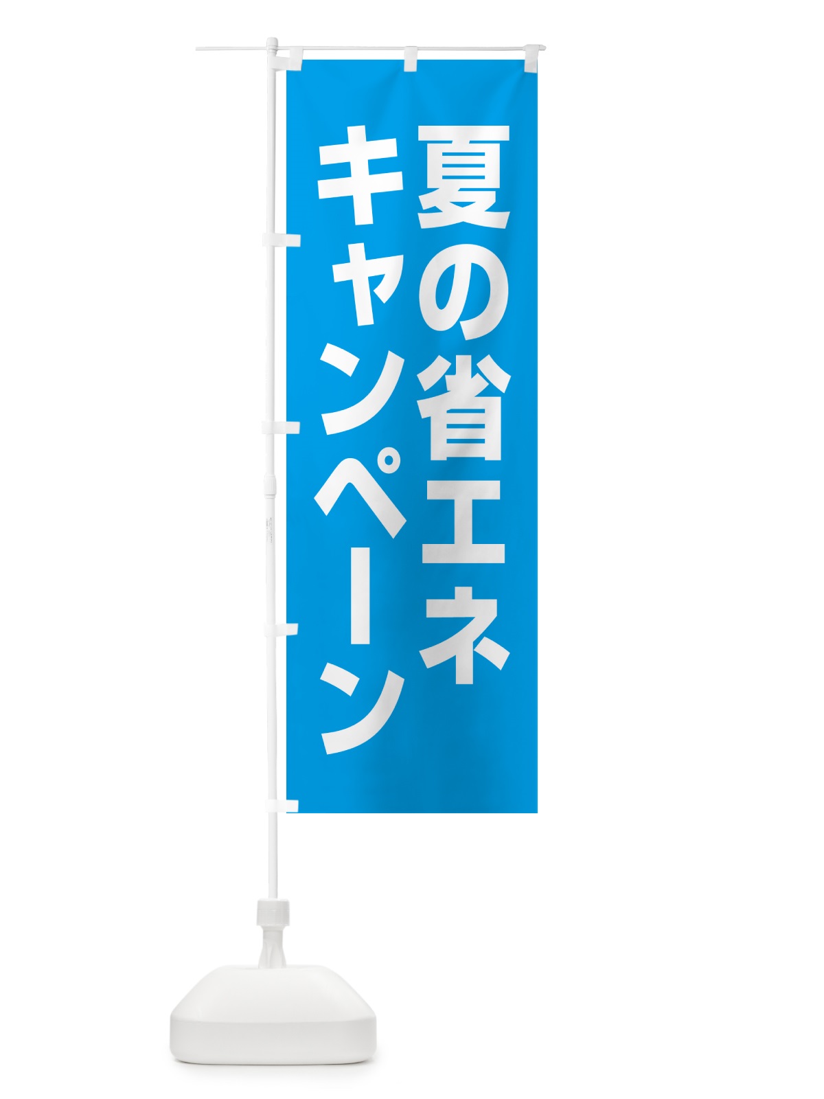 のぼり 夏の省エネキャンペーン のぼり旗 GAGY(デザイン【C】)
