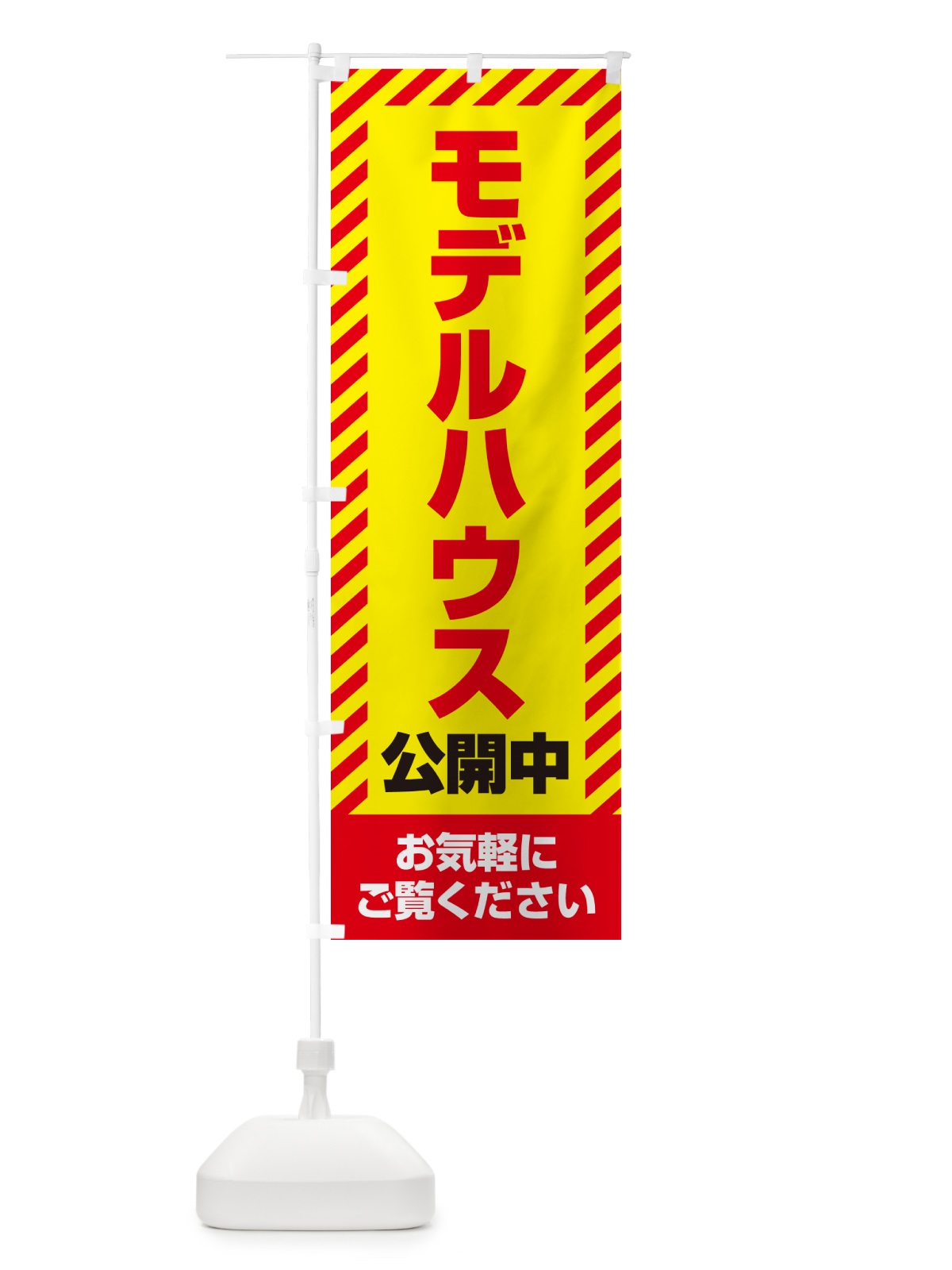 のぼり モデルハウス公開中・不動産 のぼり旗 GAH1(デザイン【A】)