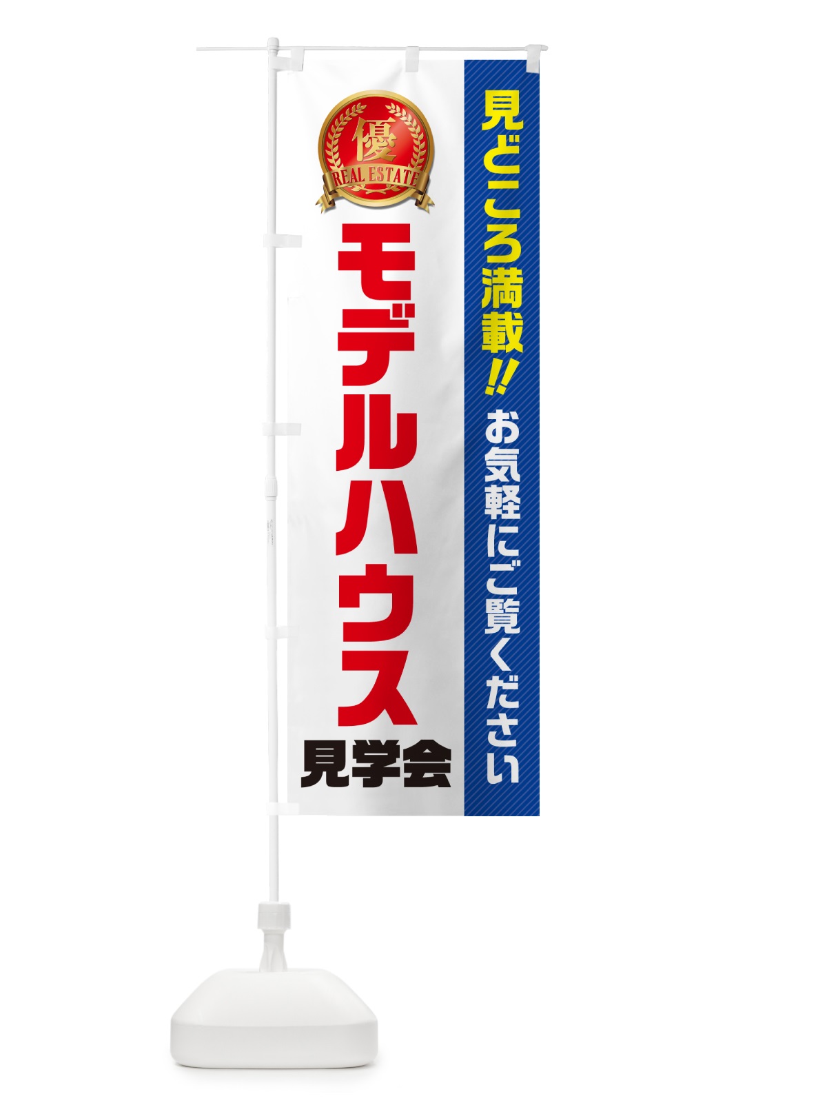 のぼり モデルハウス見学会・不動産 のぼり旗 GAH2(デザイン【A】)
