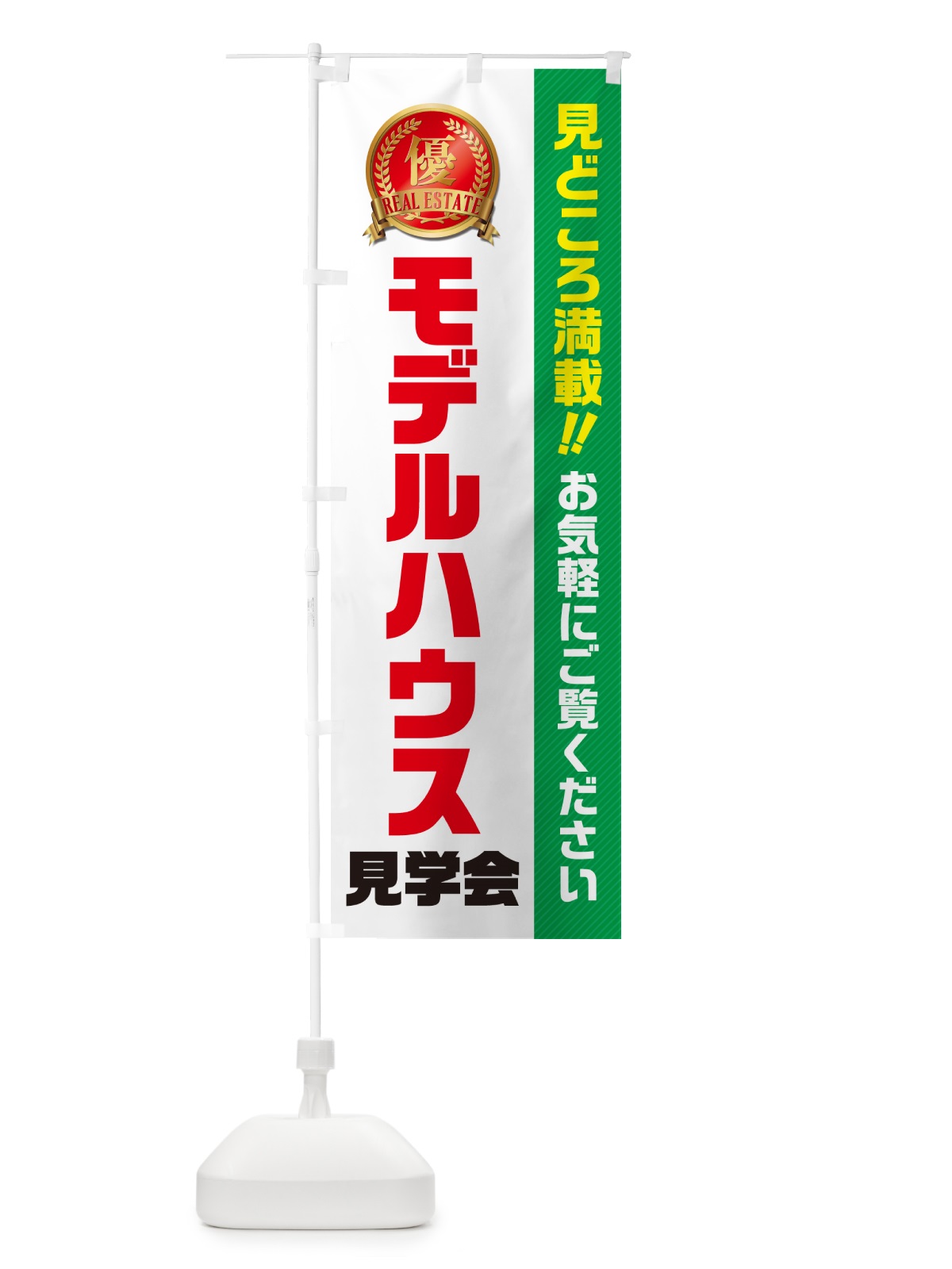のぼり モデルハウス見学会・不動産 のぼり旗 GAH2(デザイン【C】)