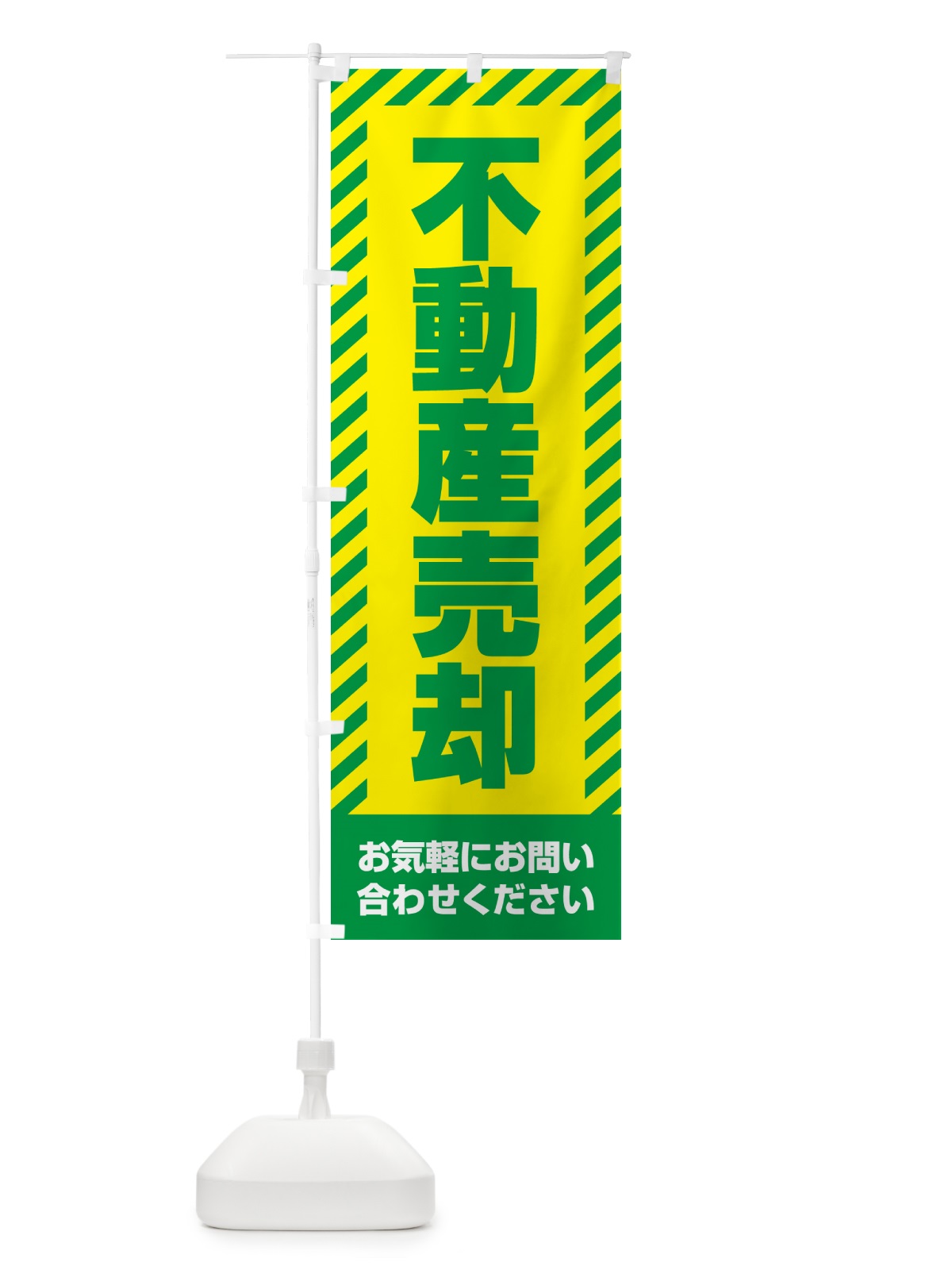 のぼり 不動産売却・不動産 のぼり旗 GAH5(デザイン【B】)