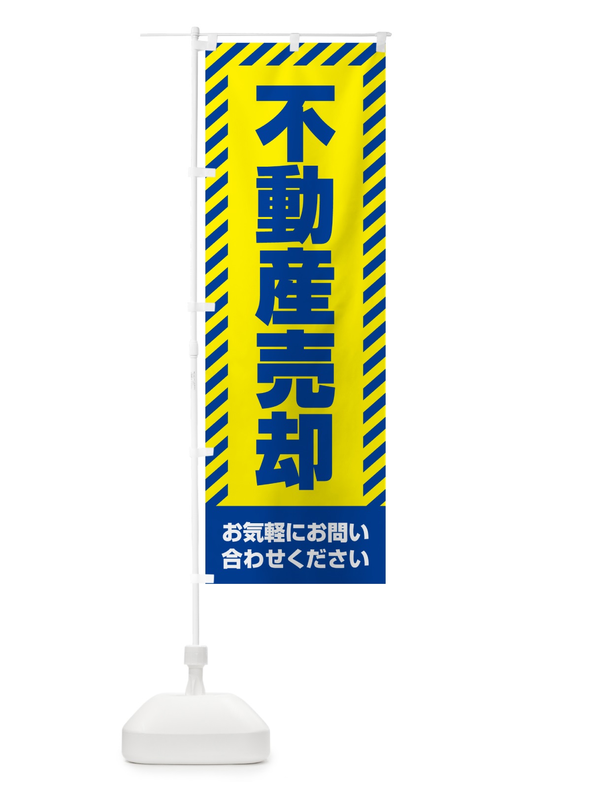 のぼり 不動産売却・不動産 のぼり旗 GAH5(デザイン【C】)
