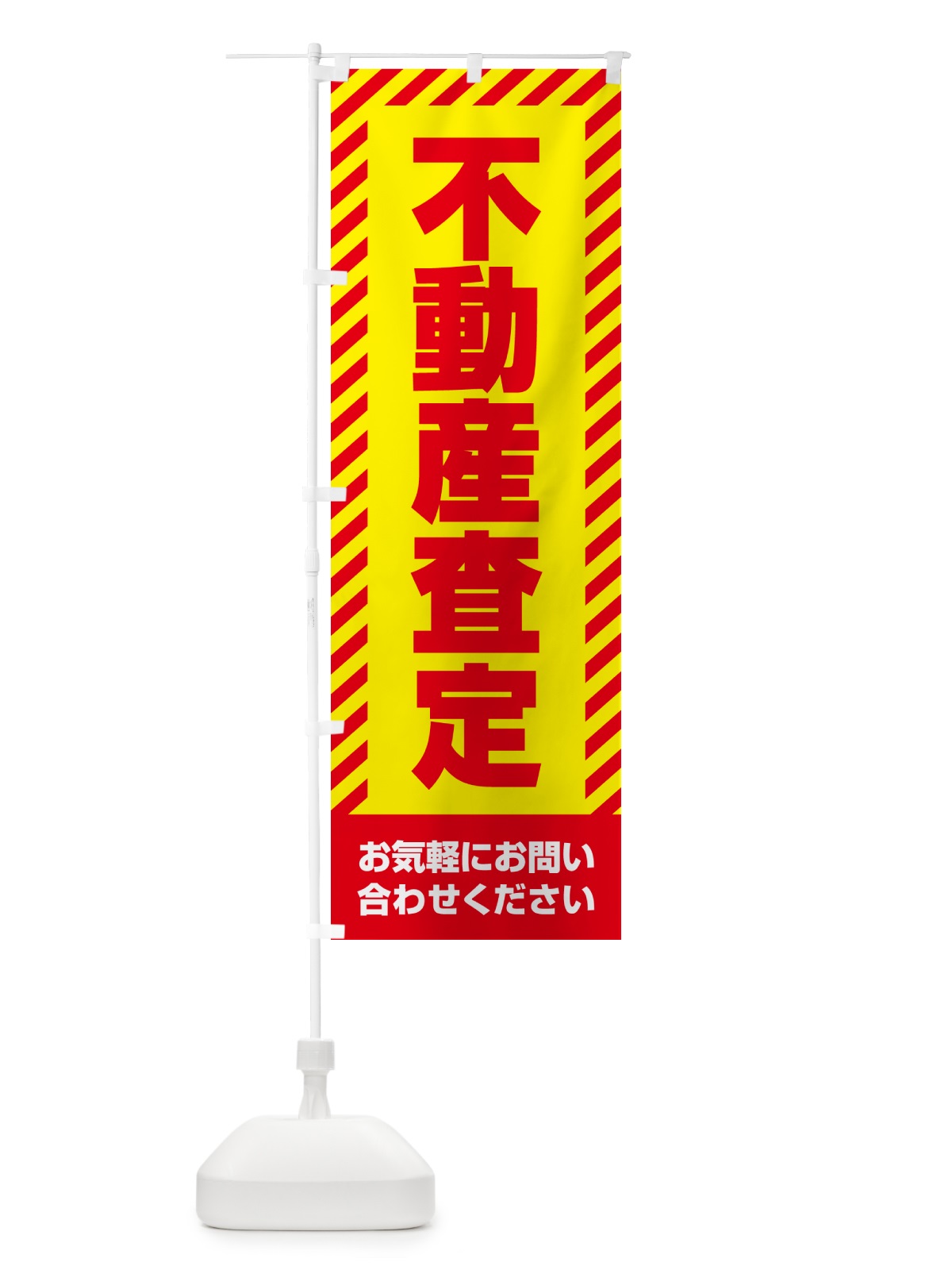 のぼり 不動産査定・不動産 のぼり旗 GAH6(デザイン【A】)