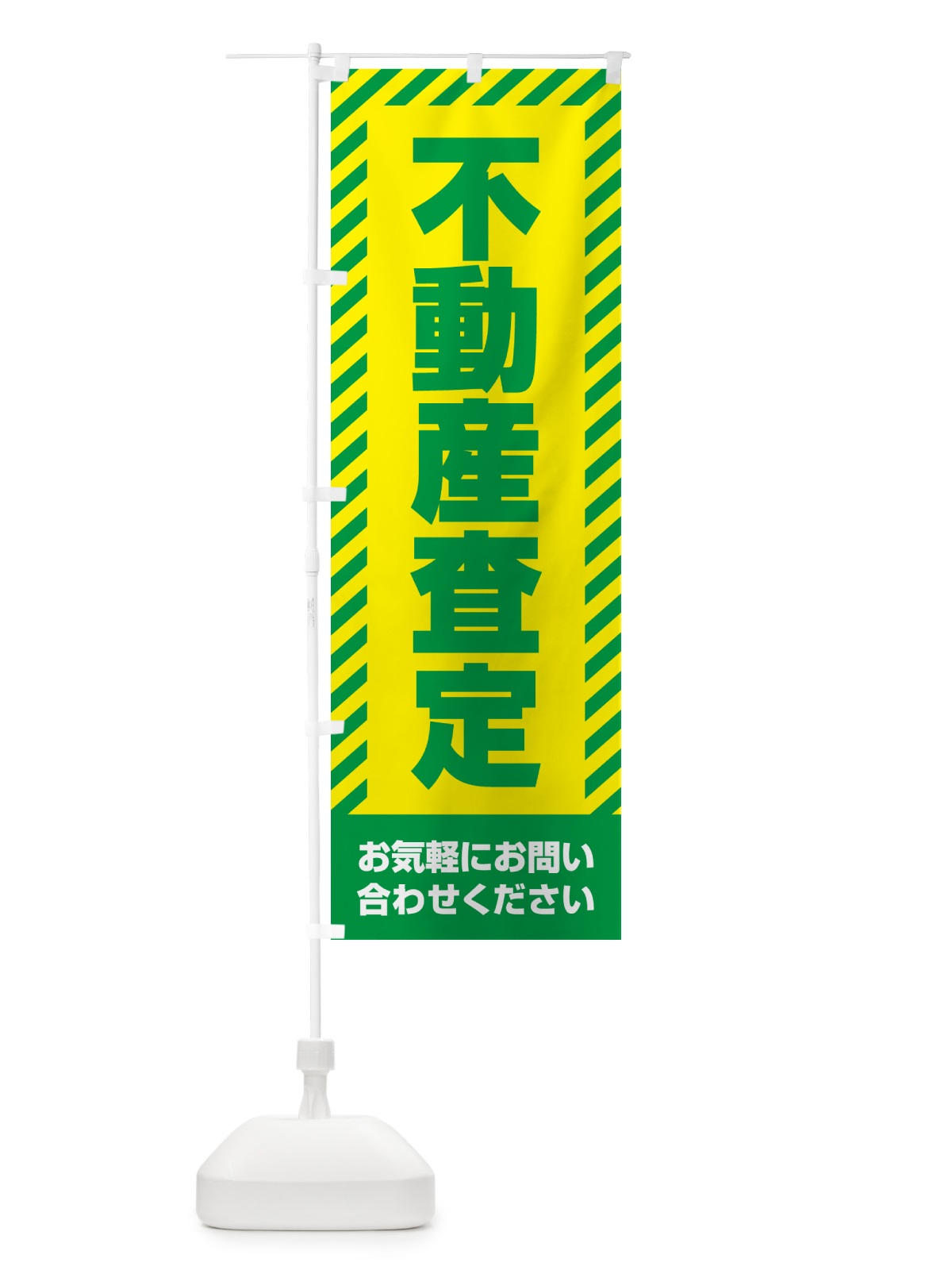 のぼり 不動産査定・不動産 のぼり旗 GAH6(デザイン【B】)