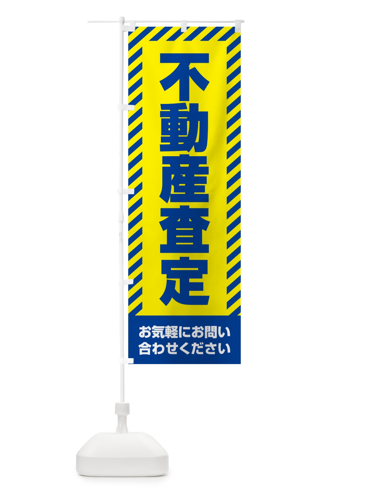のぼり 不動産査定・不動産 のぼり旗 GAH6(デザイン【C】)
