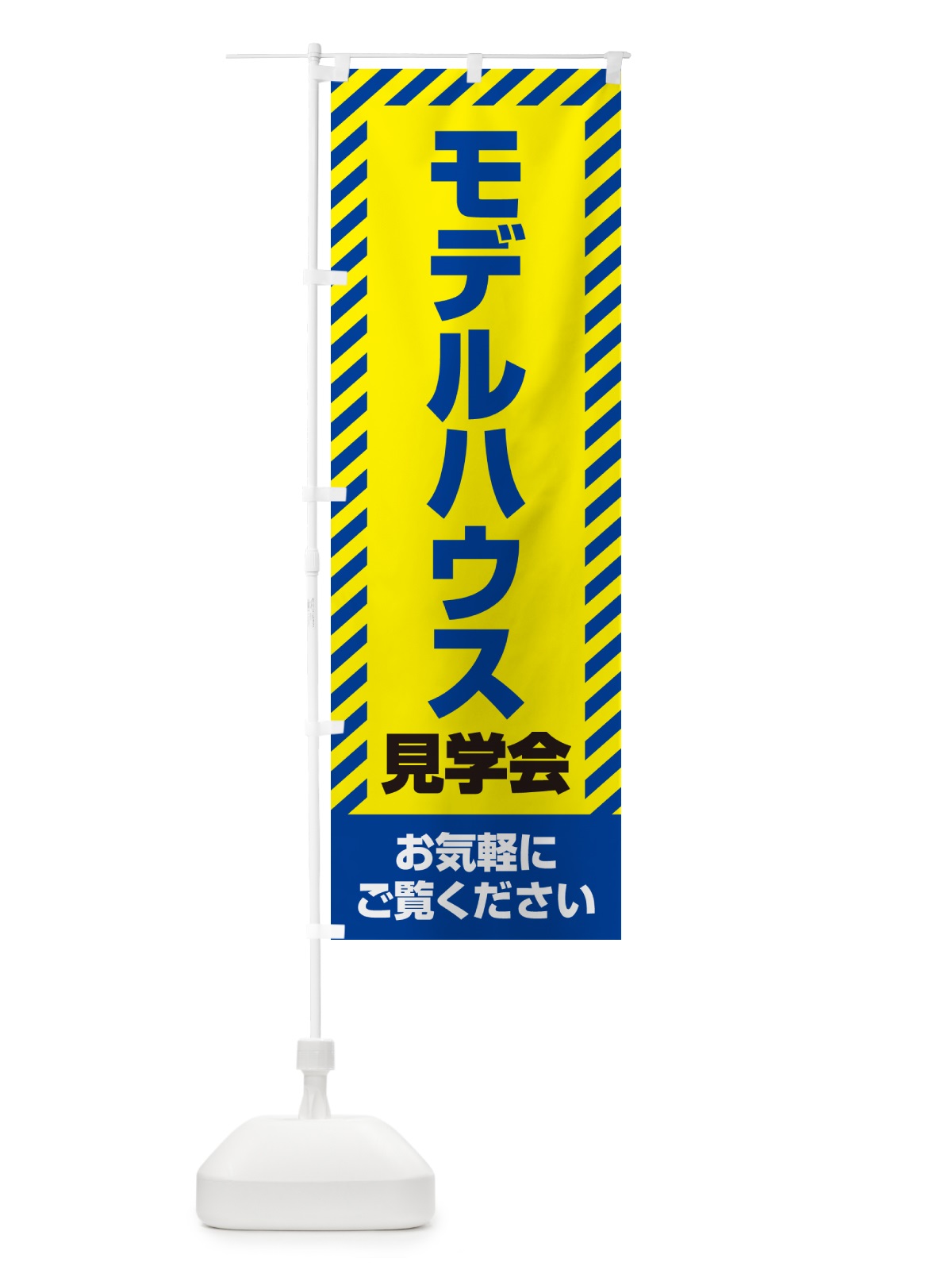 のぼり モデルハウス見学会・不動産 のぼり旗 GAH7(デザイン【C】)