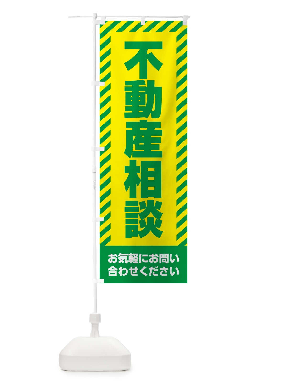 のぼり 不動産相談・不動産 のぼり旗 GAH8(デザイン【B】)